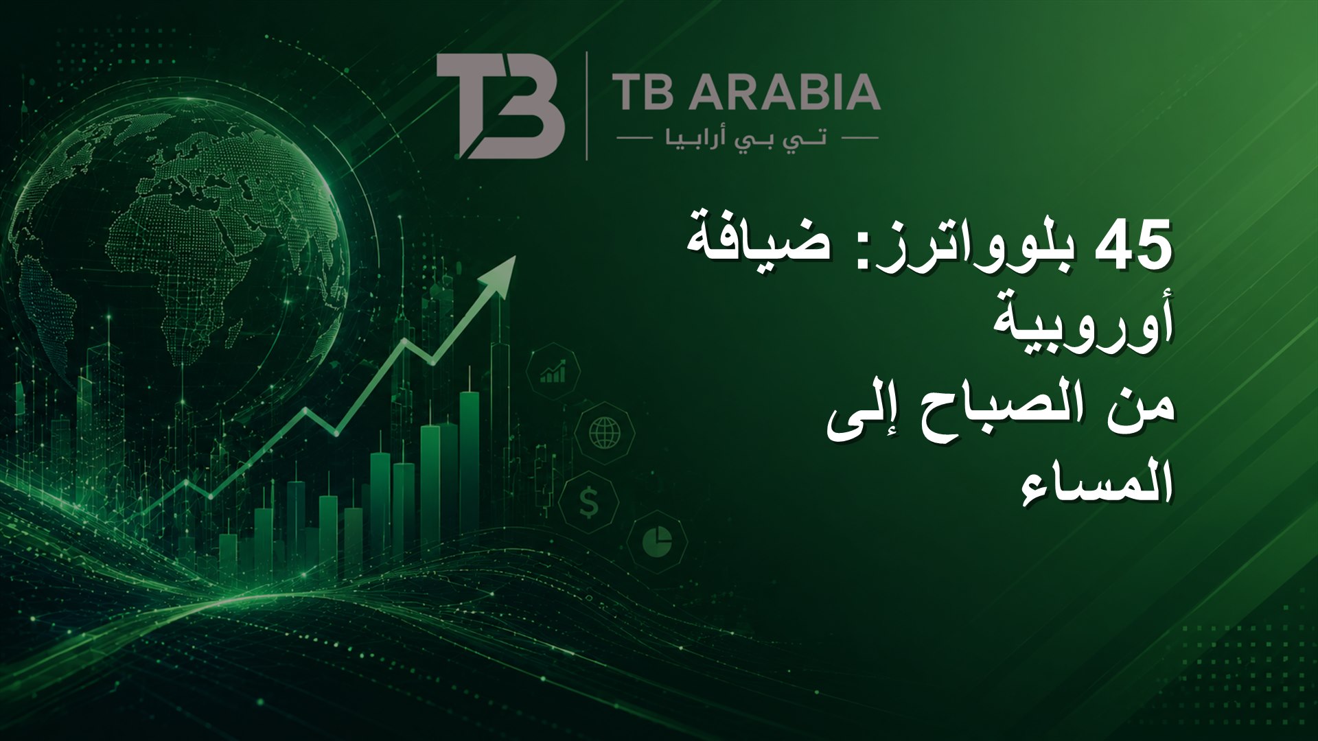 45 بلوواترز: ضيافة أوروبية من الصباح إلى المساء