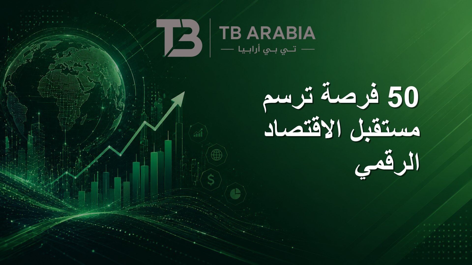50 فرصة ترسم مستقبل الاقتصاد الرقمي