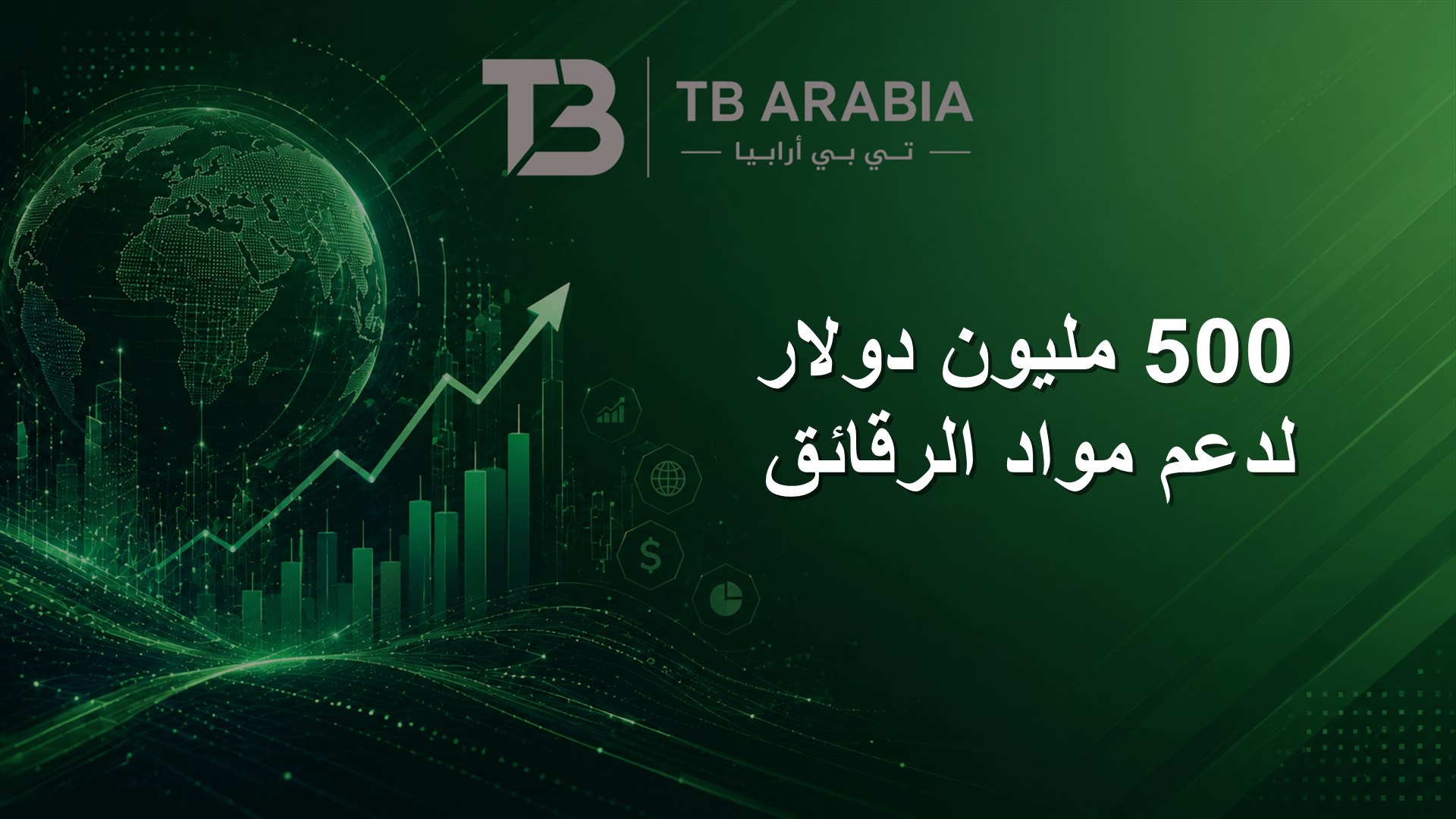 500 مليون دولار لدعم مواد الرقائق