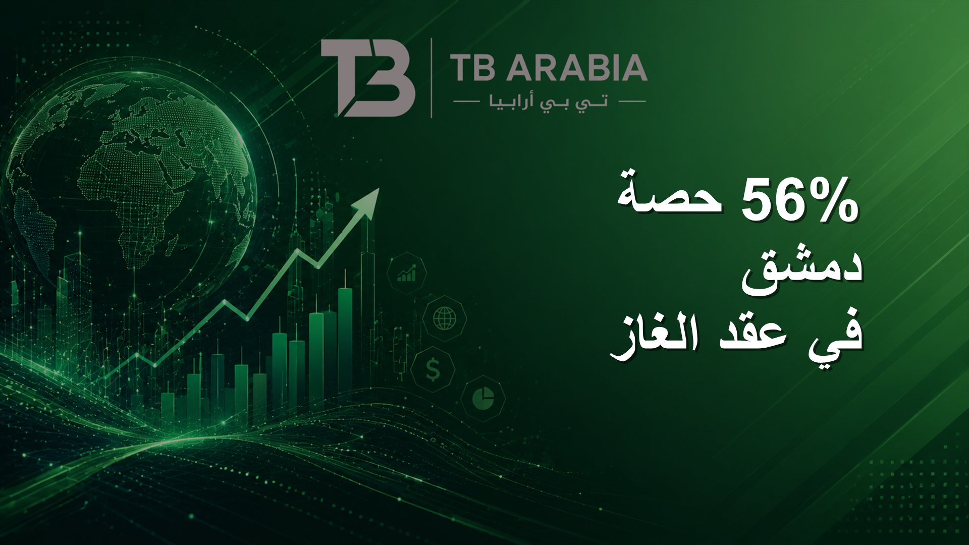56% حصة دمشق في عقد الغاز