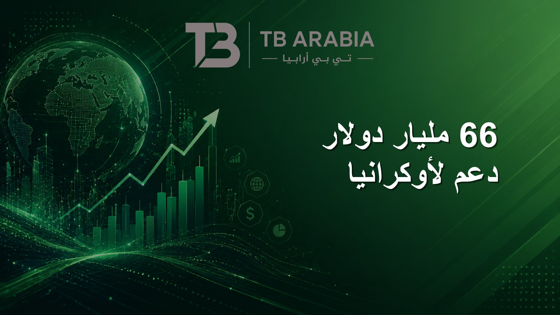 66 مليار دولار دعم لأوكرانيا