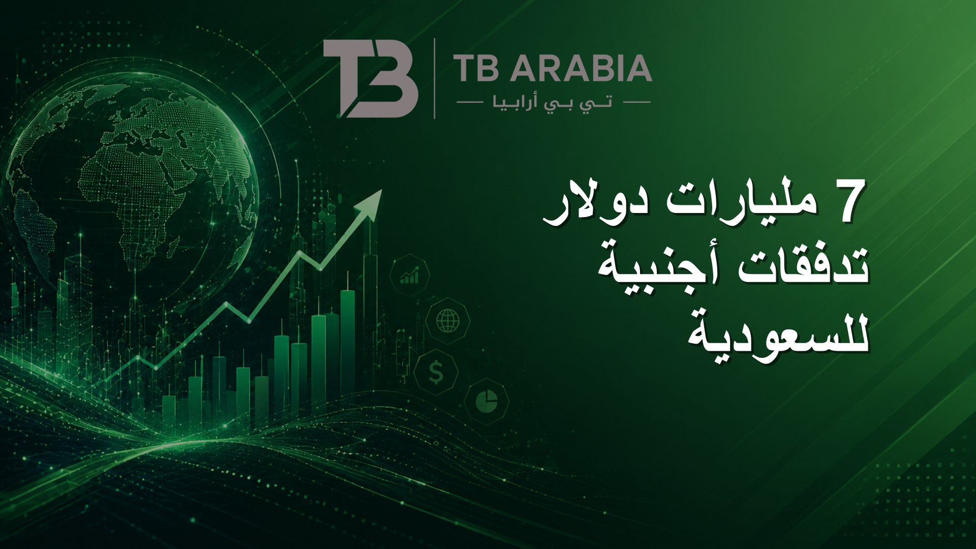 7 مليارات دولار تدفقات أجنبية للسعودية