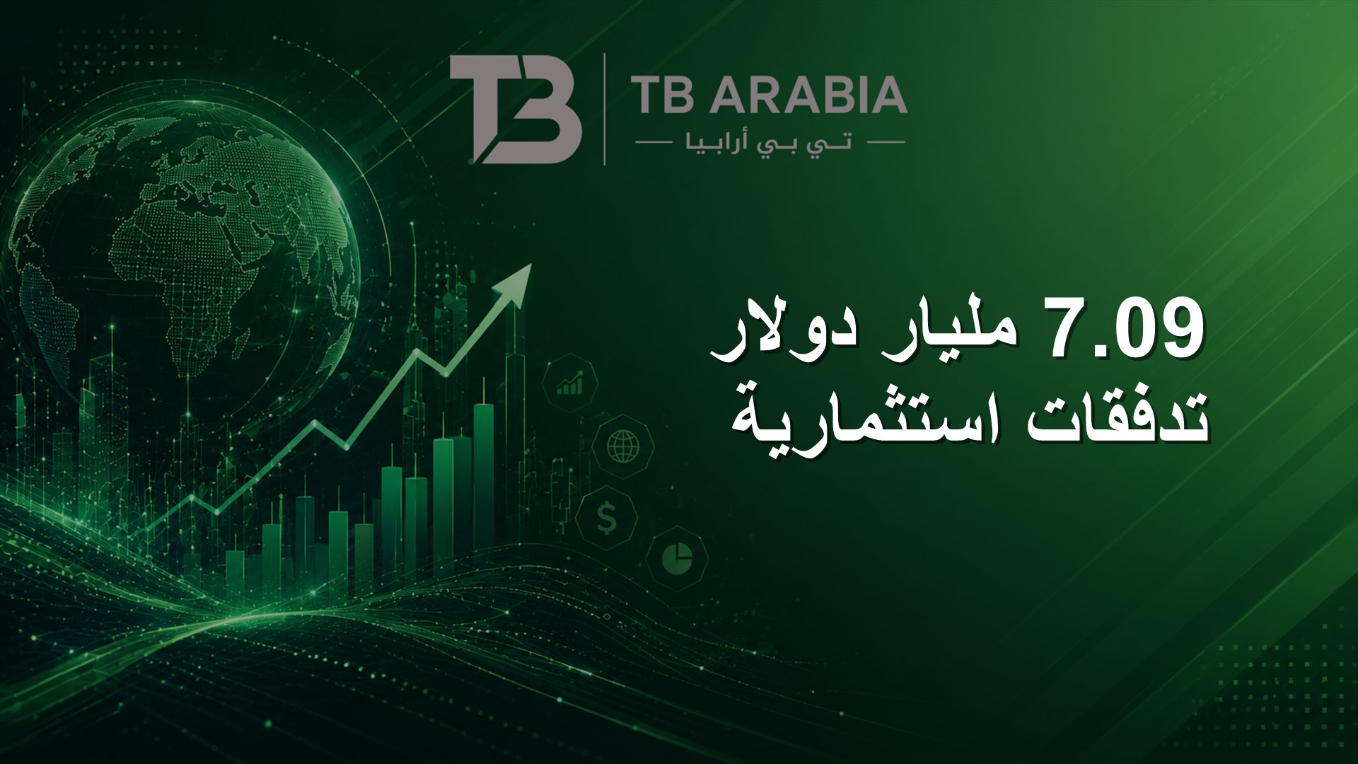 7.09 مليار دولار تدفقات استثمارية