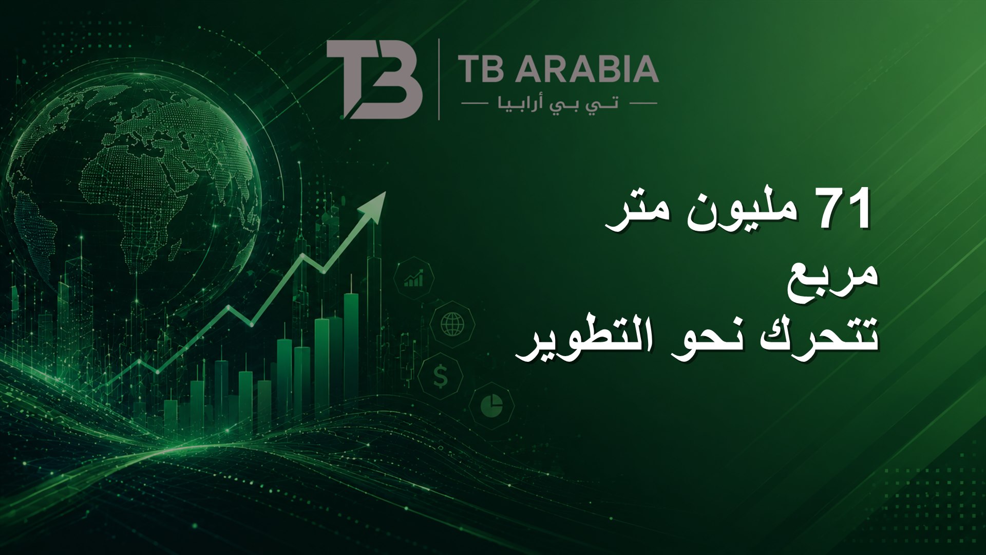 71 مليون متر مربع تتحرك نحو التطوير