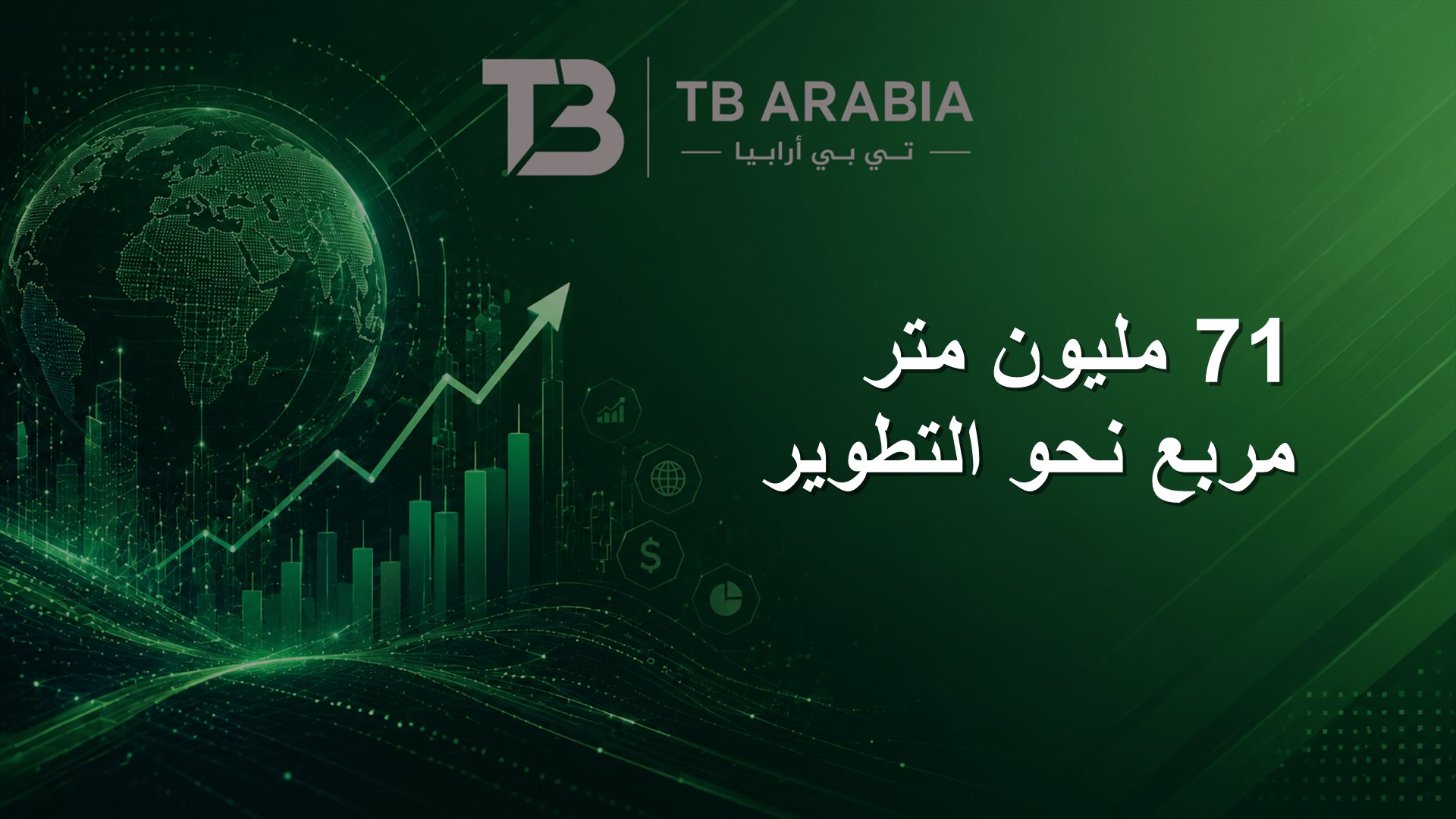 71 مليون متر مربع نحو التطوير