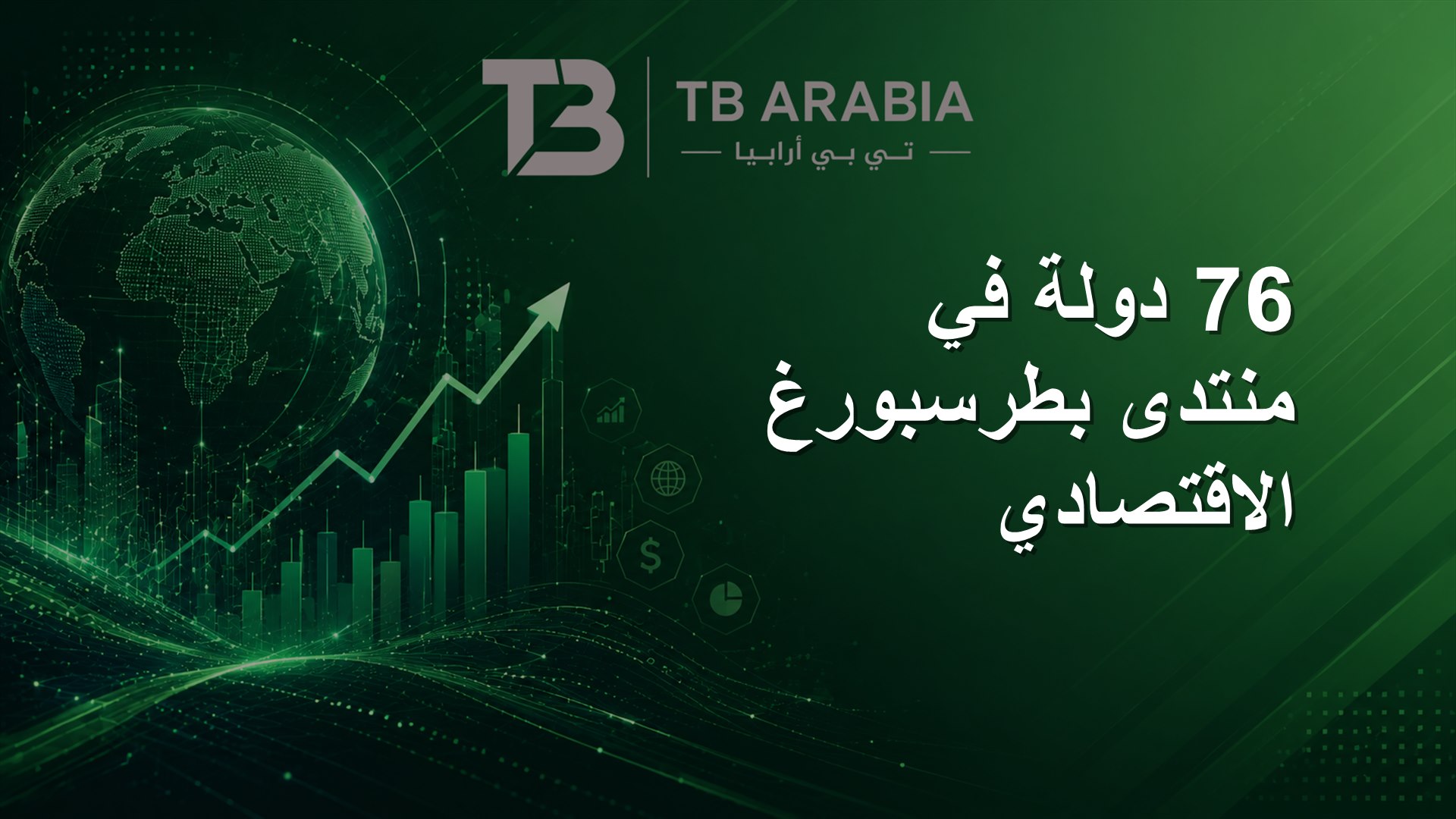 76 دولة في منتدى بطرسبورغ الاقتصادي