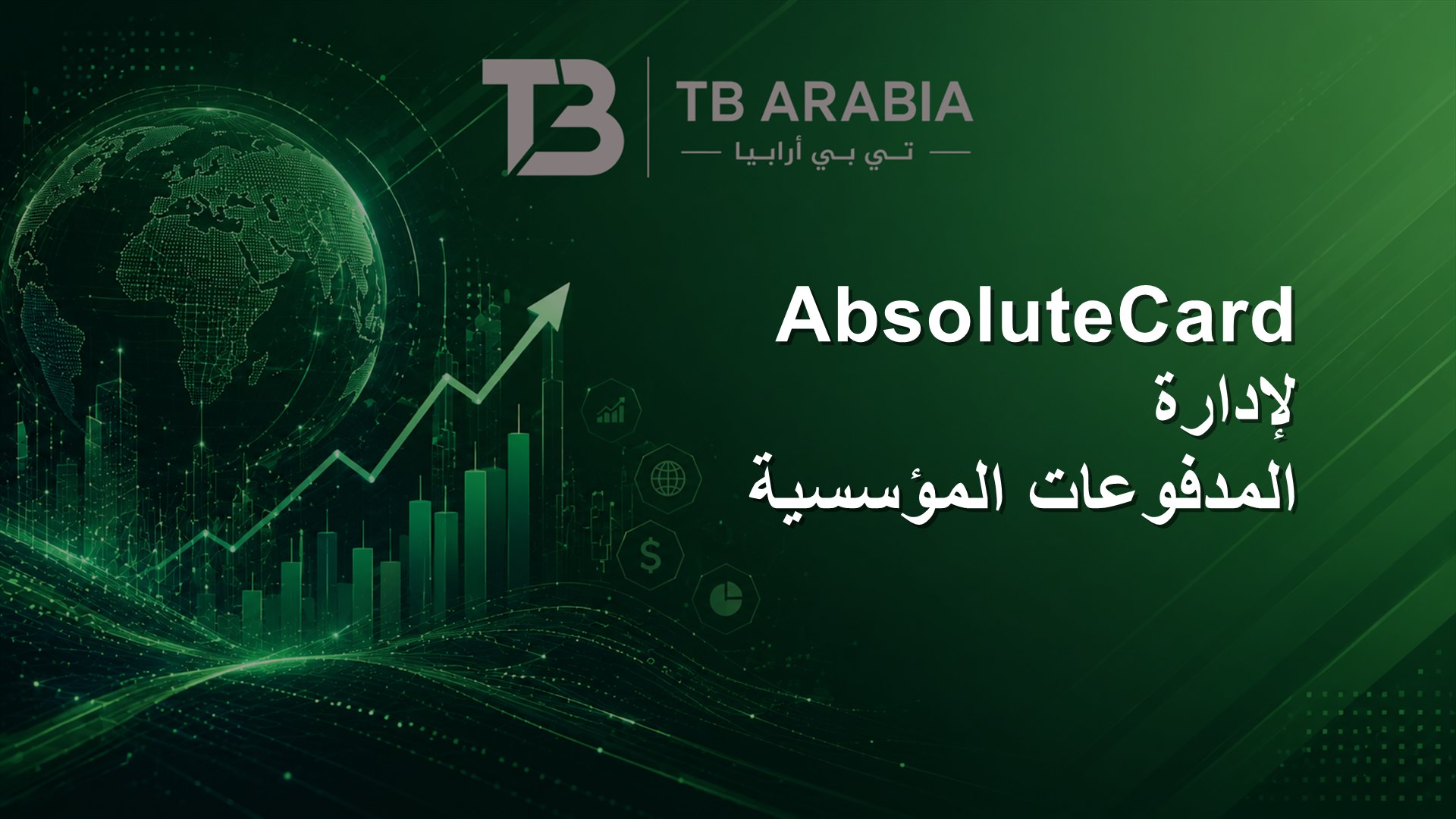 AbsoluteCard لإدارة المدفوعات المؤسسية