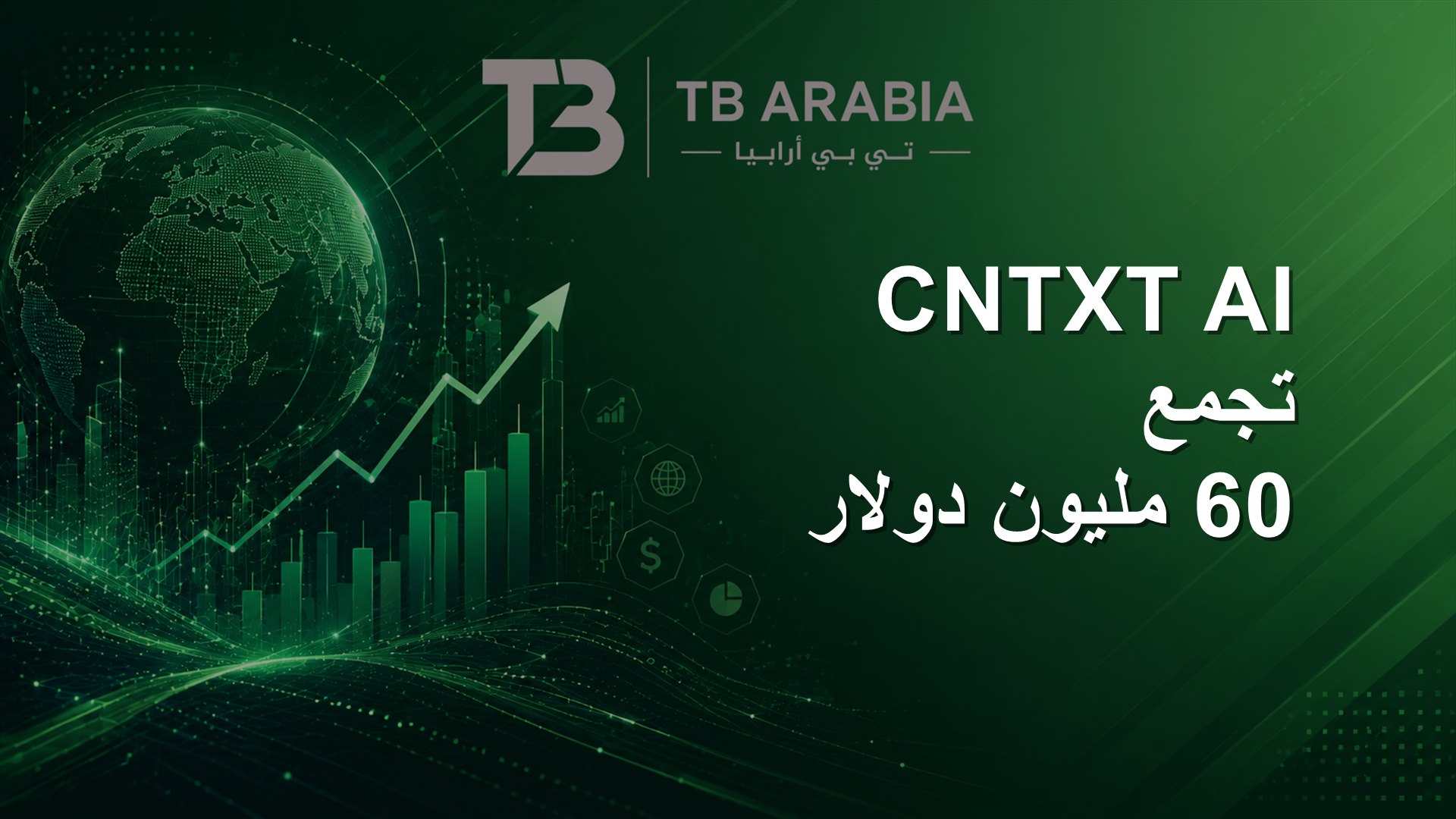 CNTXT AI تجمع 60 مليون دولار