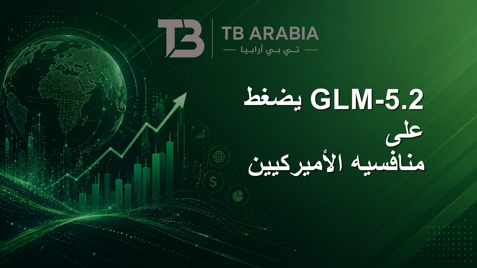 GLM-5.2 يضغط على منافسيه الأميركيين