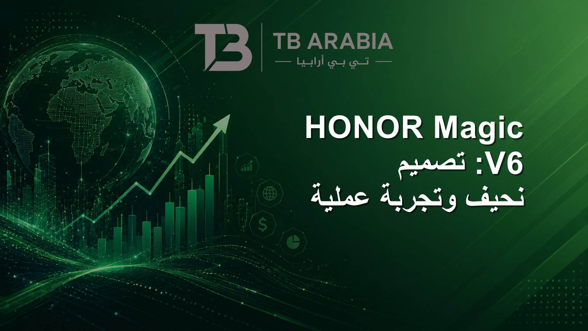 HONOR Magic V6: تصميم نحيف وتجربة عملية