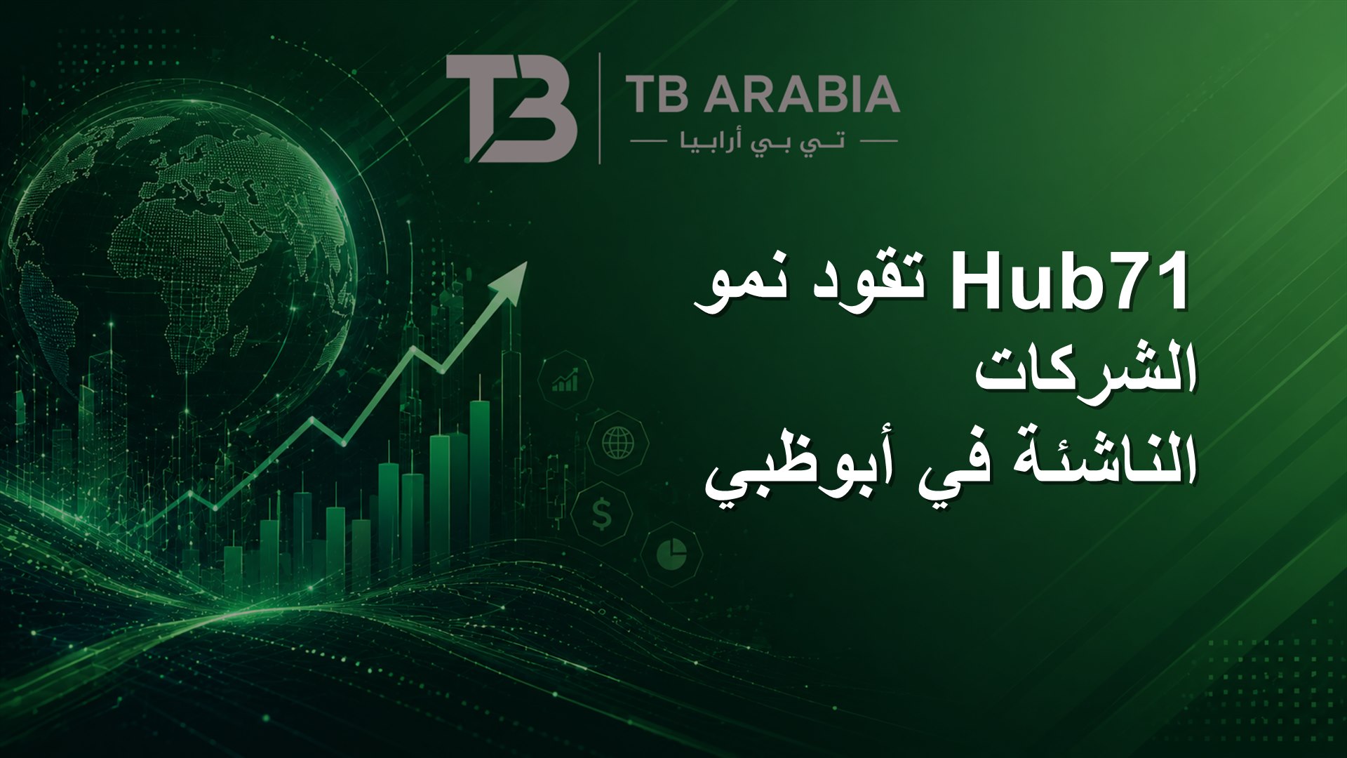 Hub71 تقود نمو الشركات الناشئة في أبوظبي