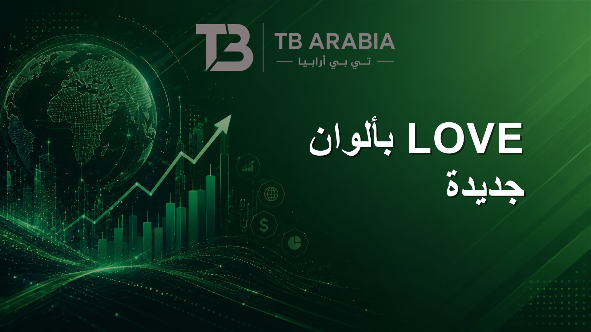 LOVE بألوان جديدة