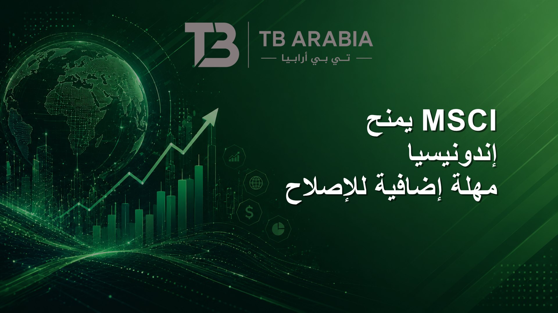 MSCI يمنح إندونيسيا مهلة إضافية للإصلاح