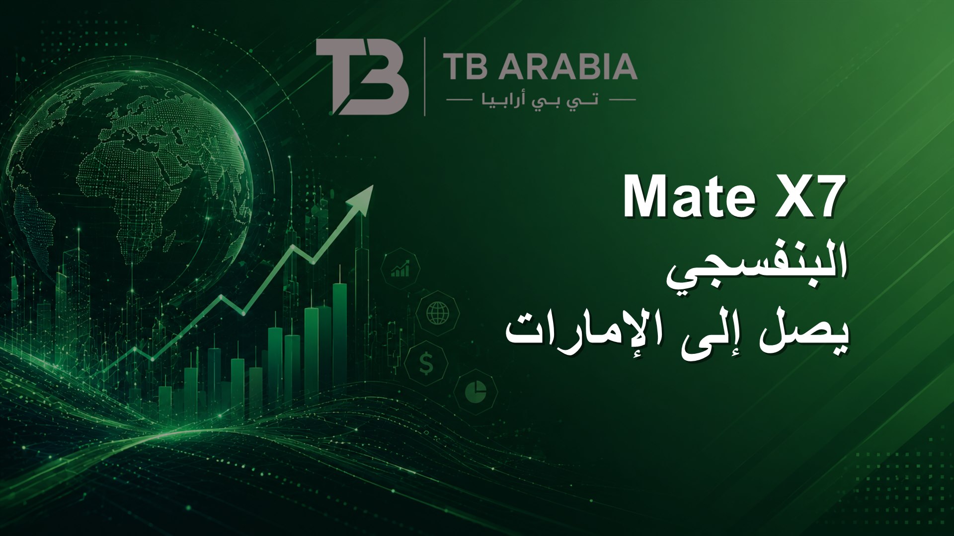 Mate X7 البنفسجي يصل إلى الإمارات
