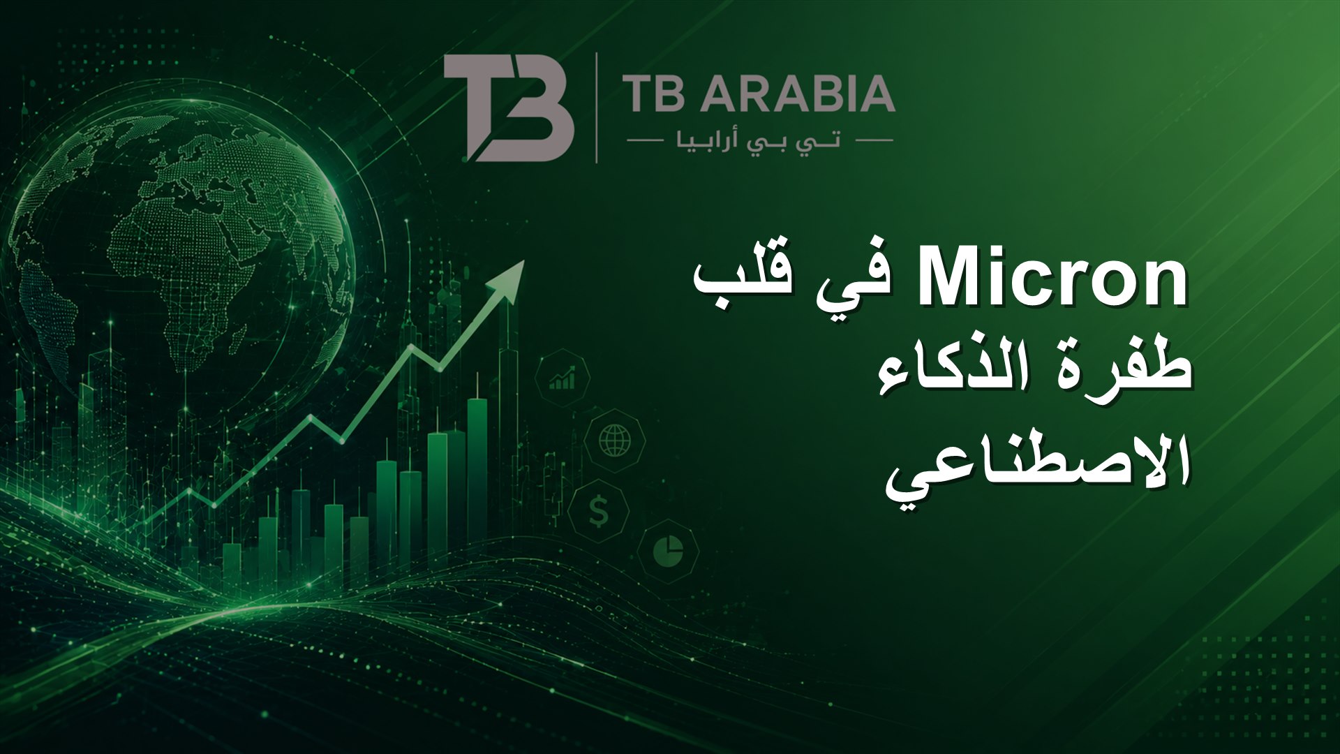 Micron في قلب طفرة الذكاء الاصطناعي