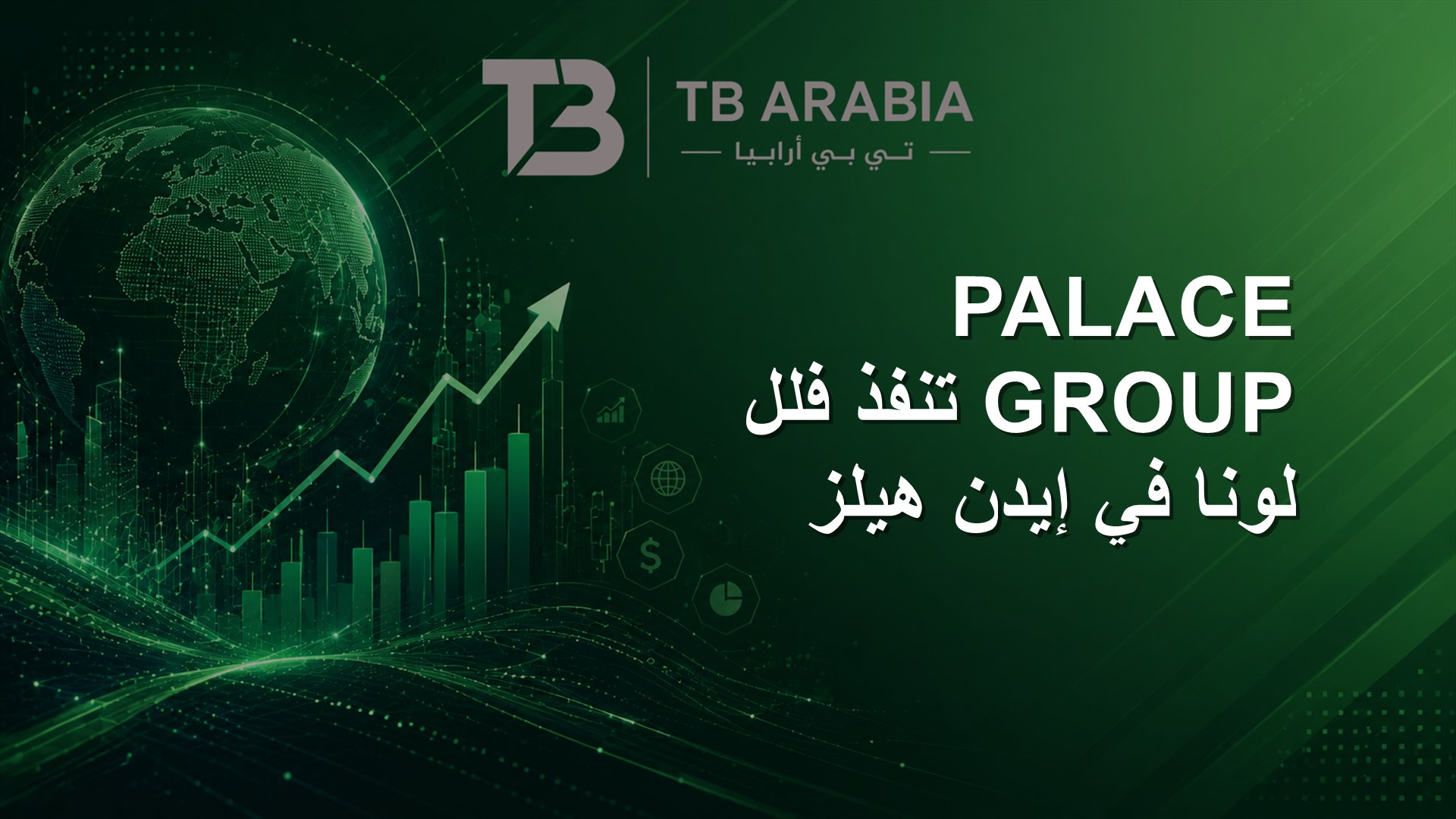 PALACE GROUP تنفذ فلل لونا في إيدن هيلز