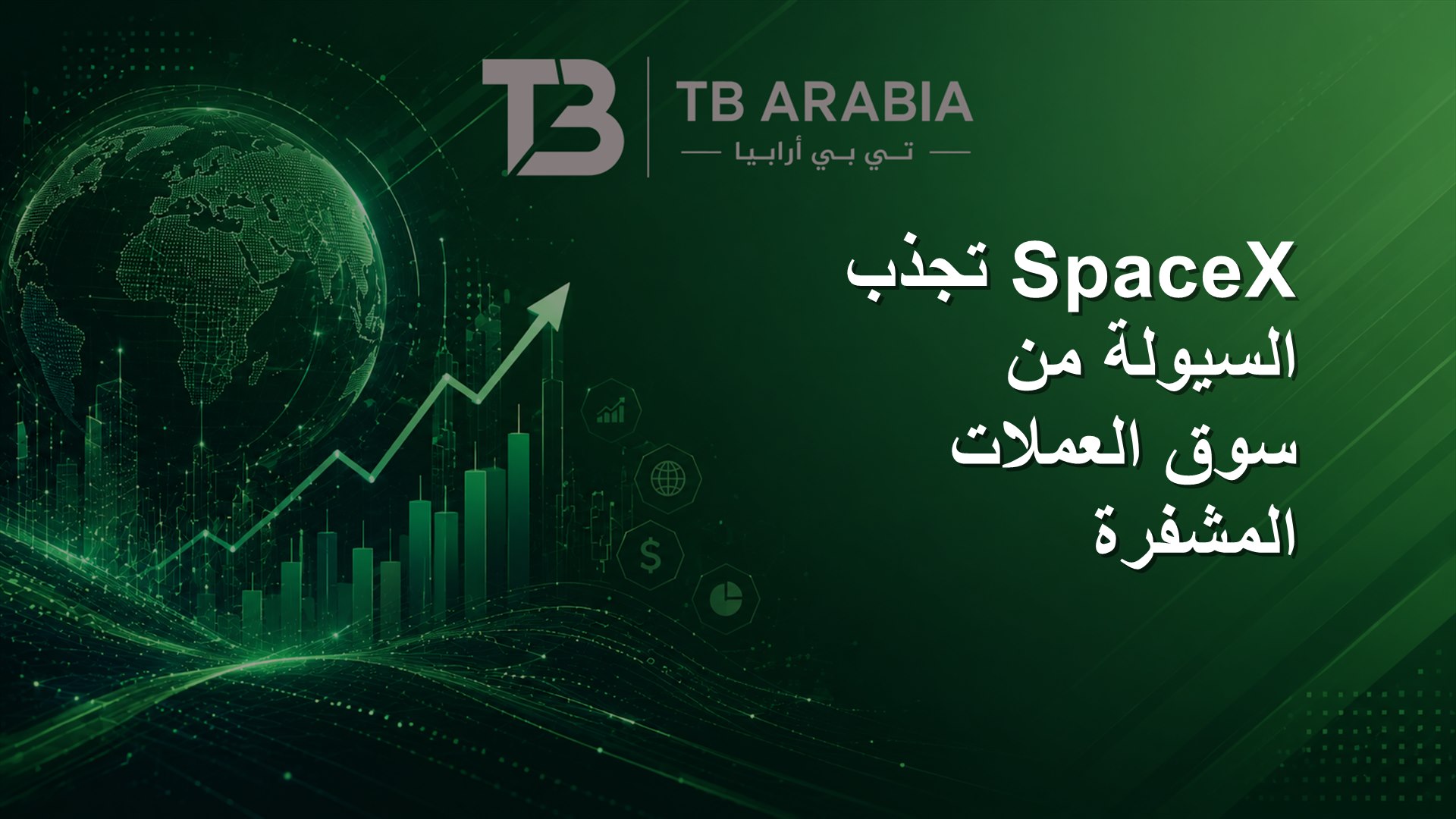 SpaceX تجذب السيولة من سوق العملات المشفرة