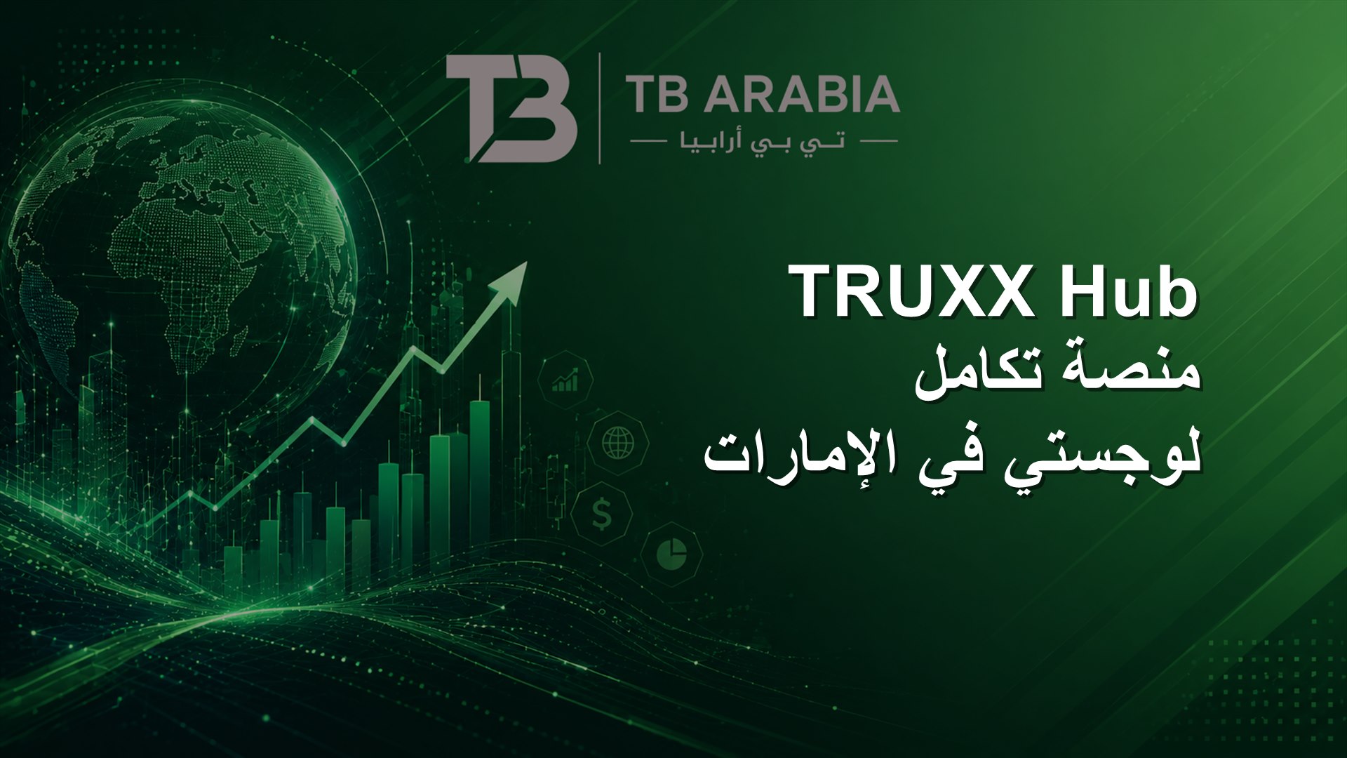 TRUXX Hub منصة تكامل لوجستي في الإمارات