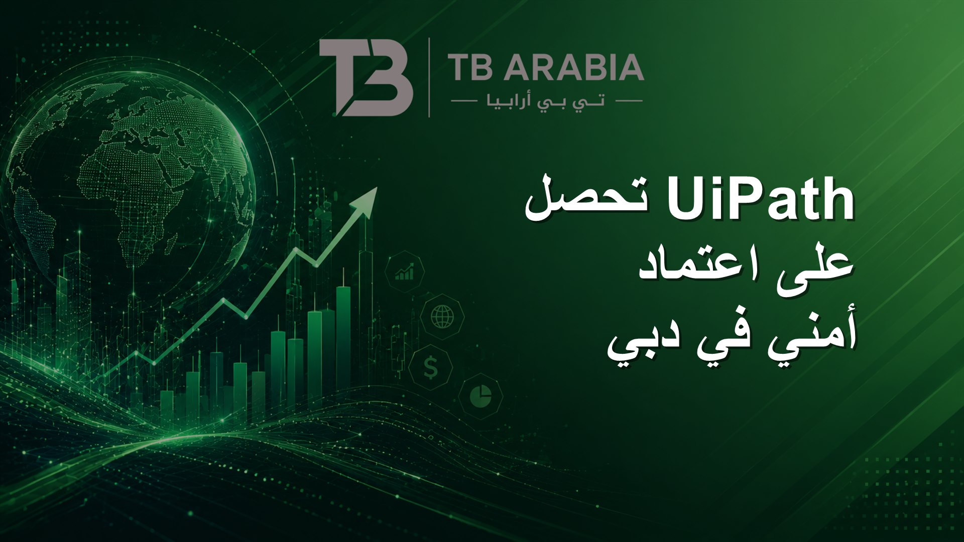 UiPath تحصل على اعتماد أمني في دبي