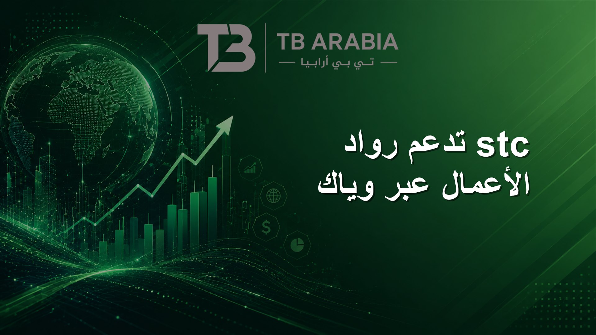 stc تدعم رواد الأعمال عبر وياك
