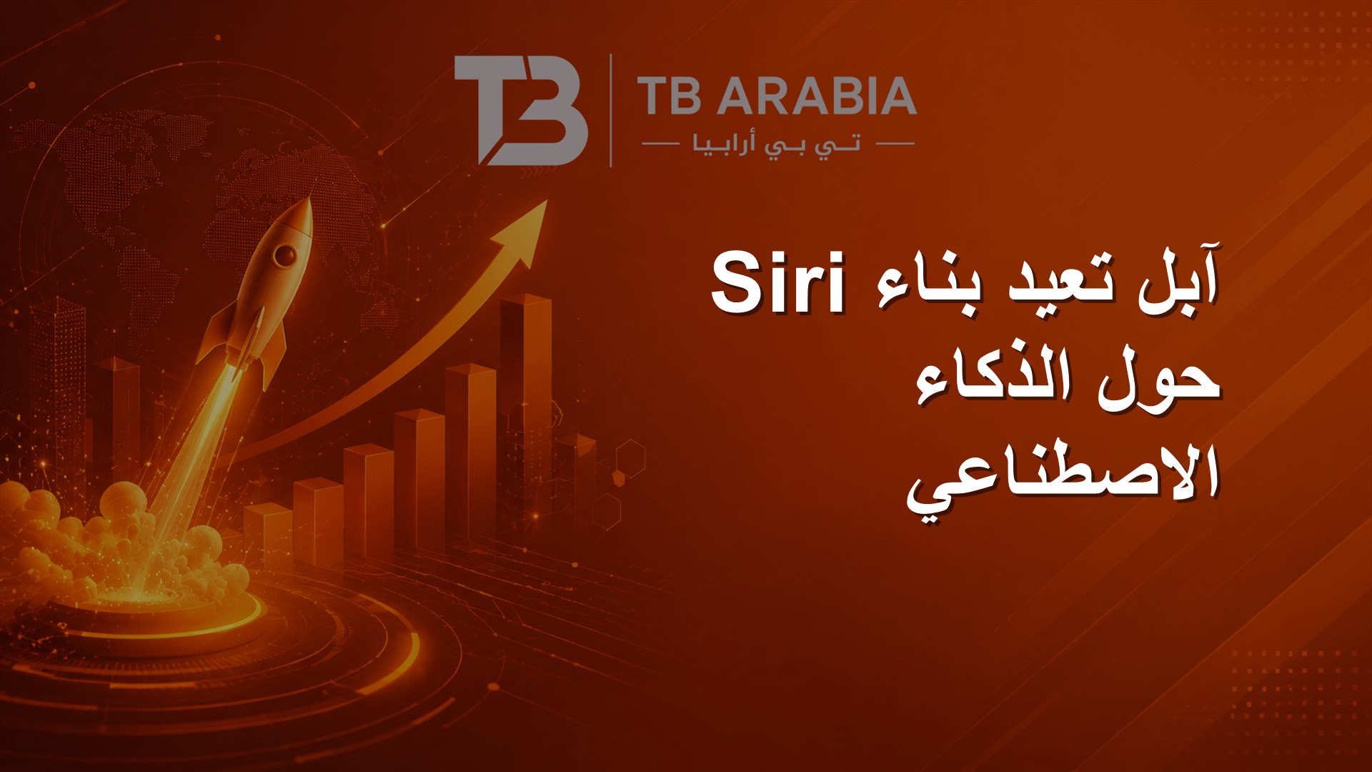 آبل تعيد بناء Siri حول الذكاء الاصطناعي
