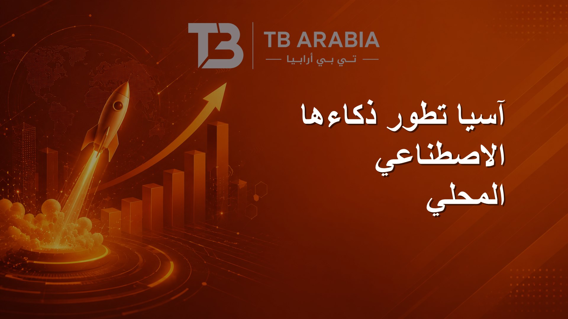 آسيا تطور ذكاءها الاصطناعي المحلي