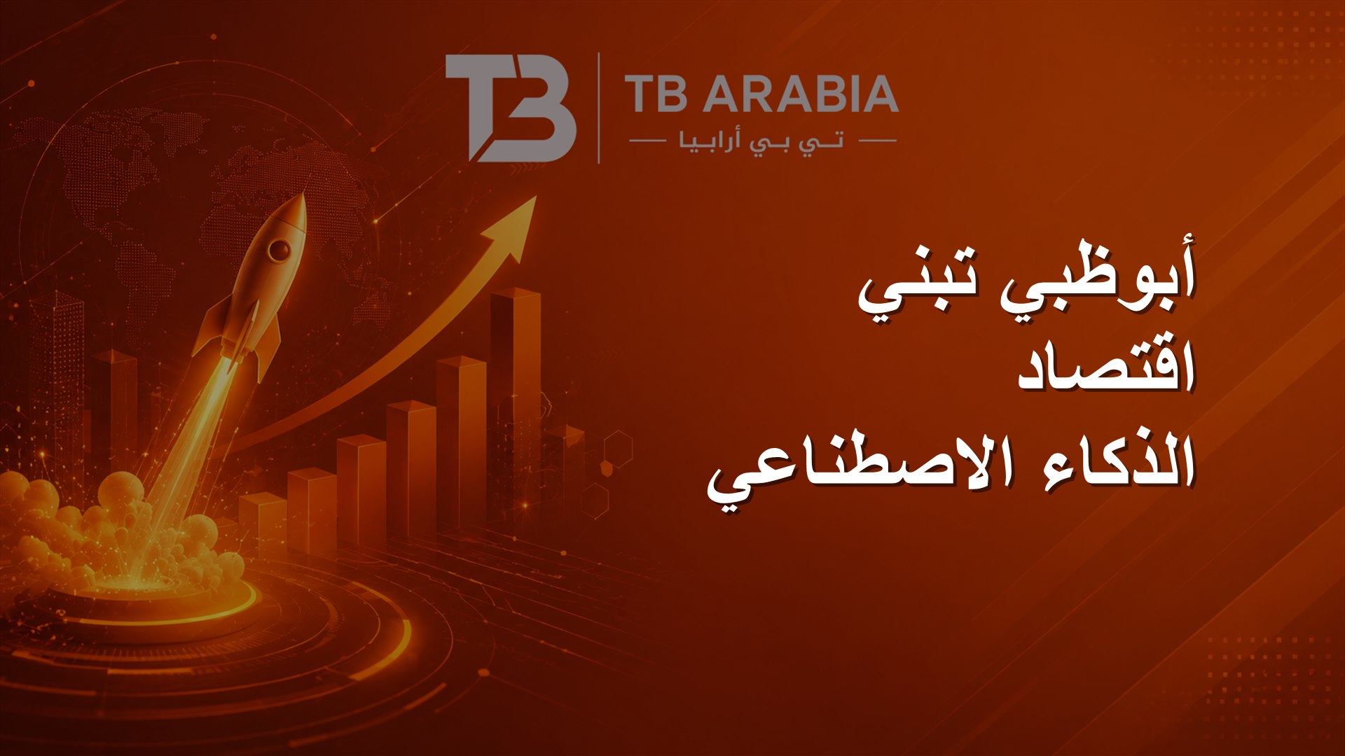 أبوظبي تبني اقتصاد الذكاء الاصطناعي