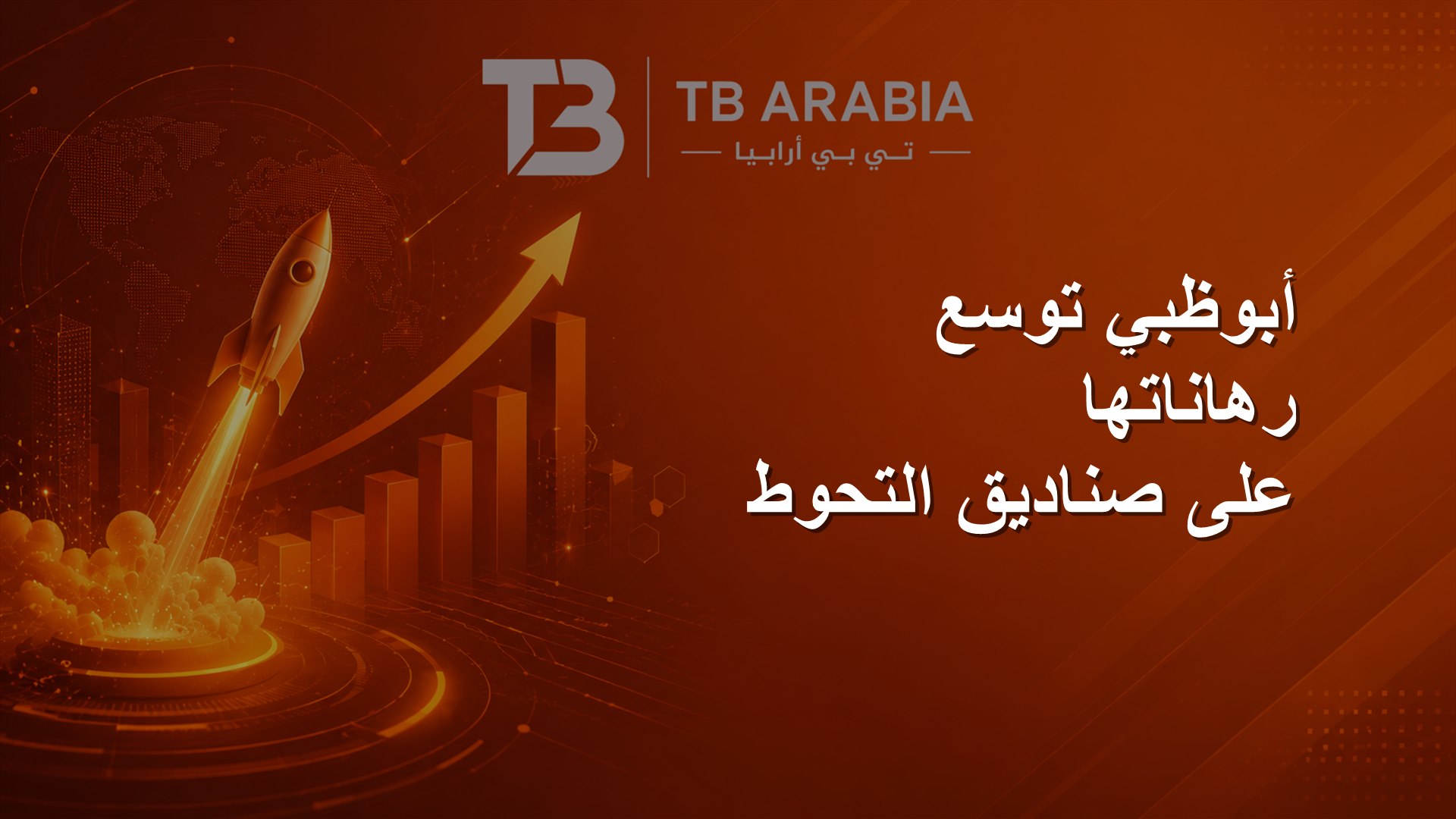 أبوظبي توسع رهاناتها على صناديق التحوط