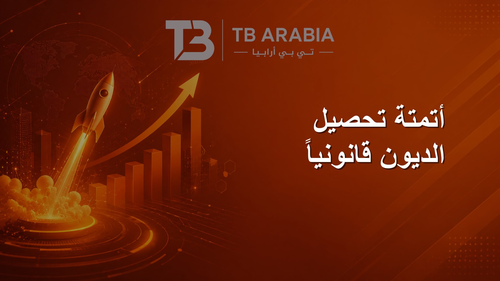 أتمتة تحصيل الديون قانونياً