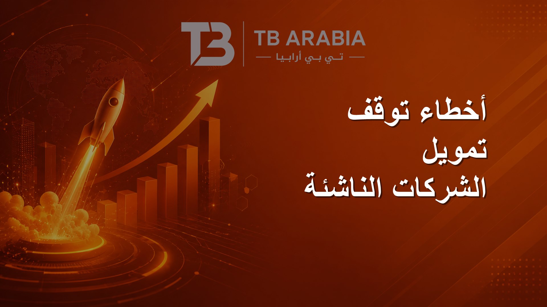 أخطاء توقف تمويل الشركات الناشئة
