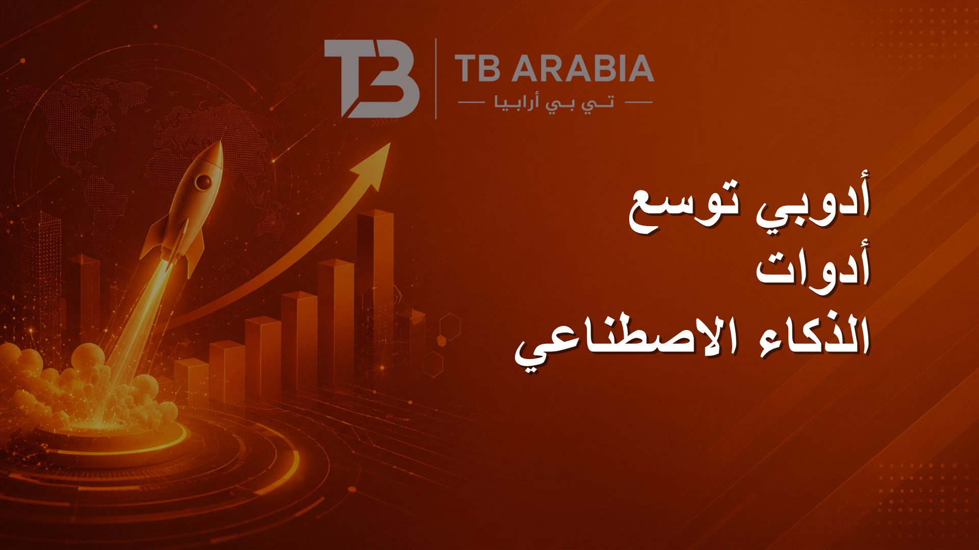 أدوبي توسع أدوات الذكاء الاصطناعي