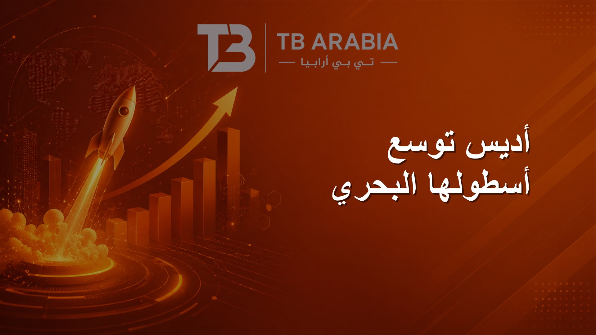 أديس توسع أسطولها البحري
