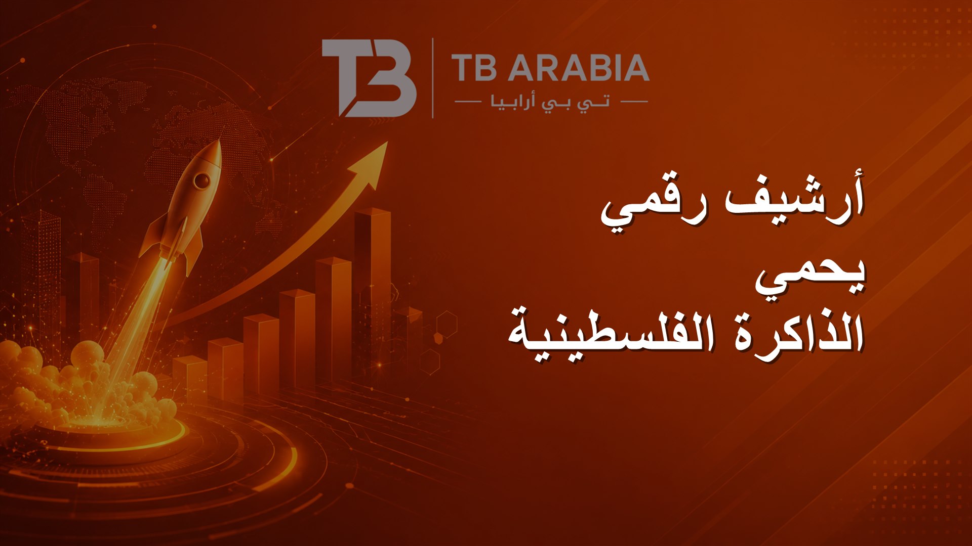 أرشيف رقمي يحمي الذاكرة الفلسطينية