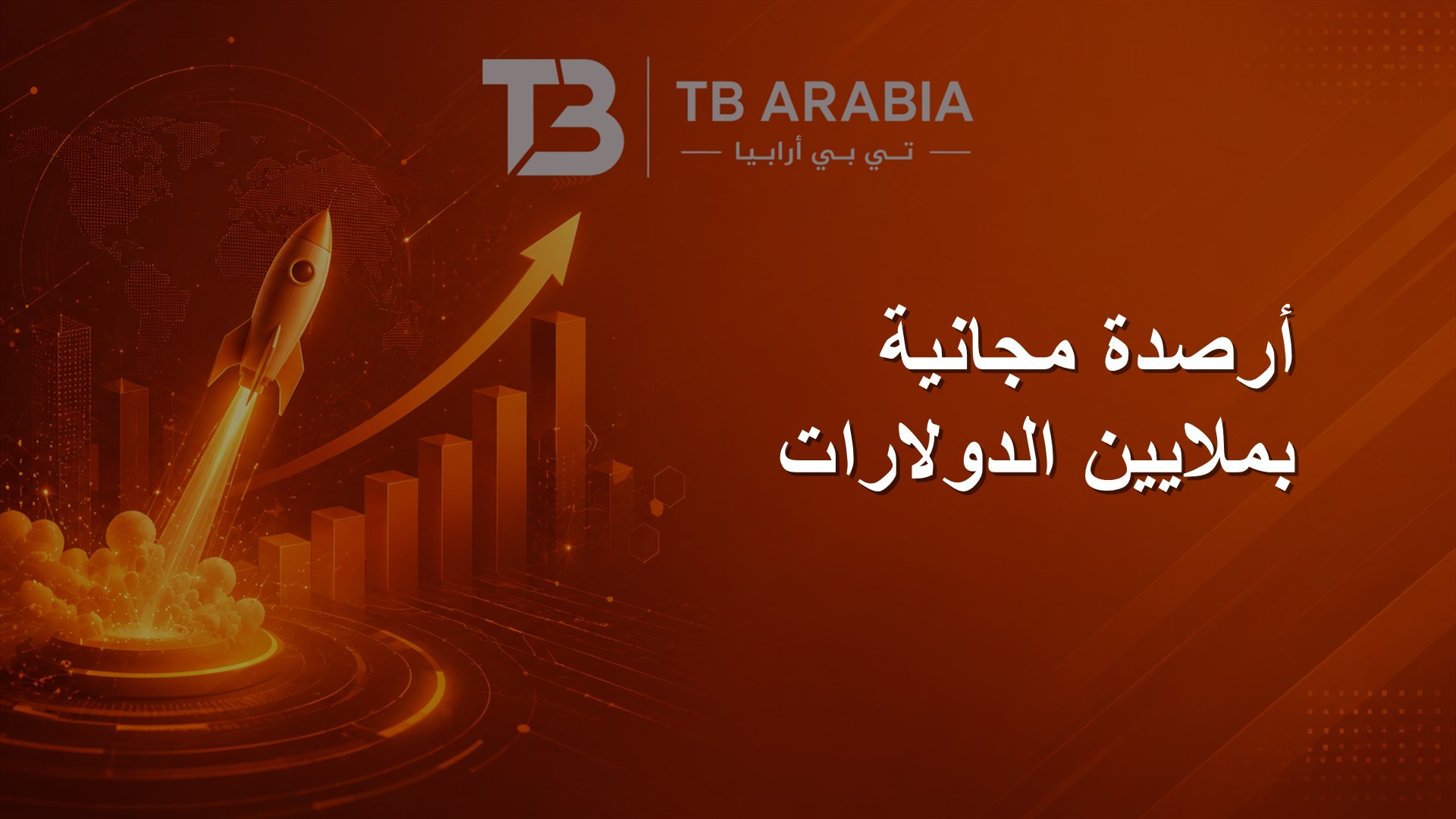 أرصدة مجانية بملايين الدولارات