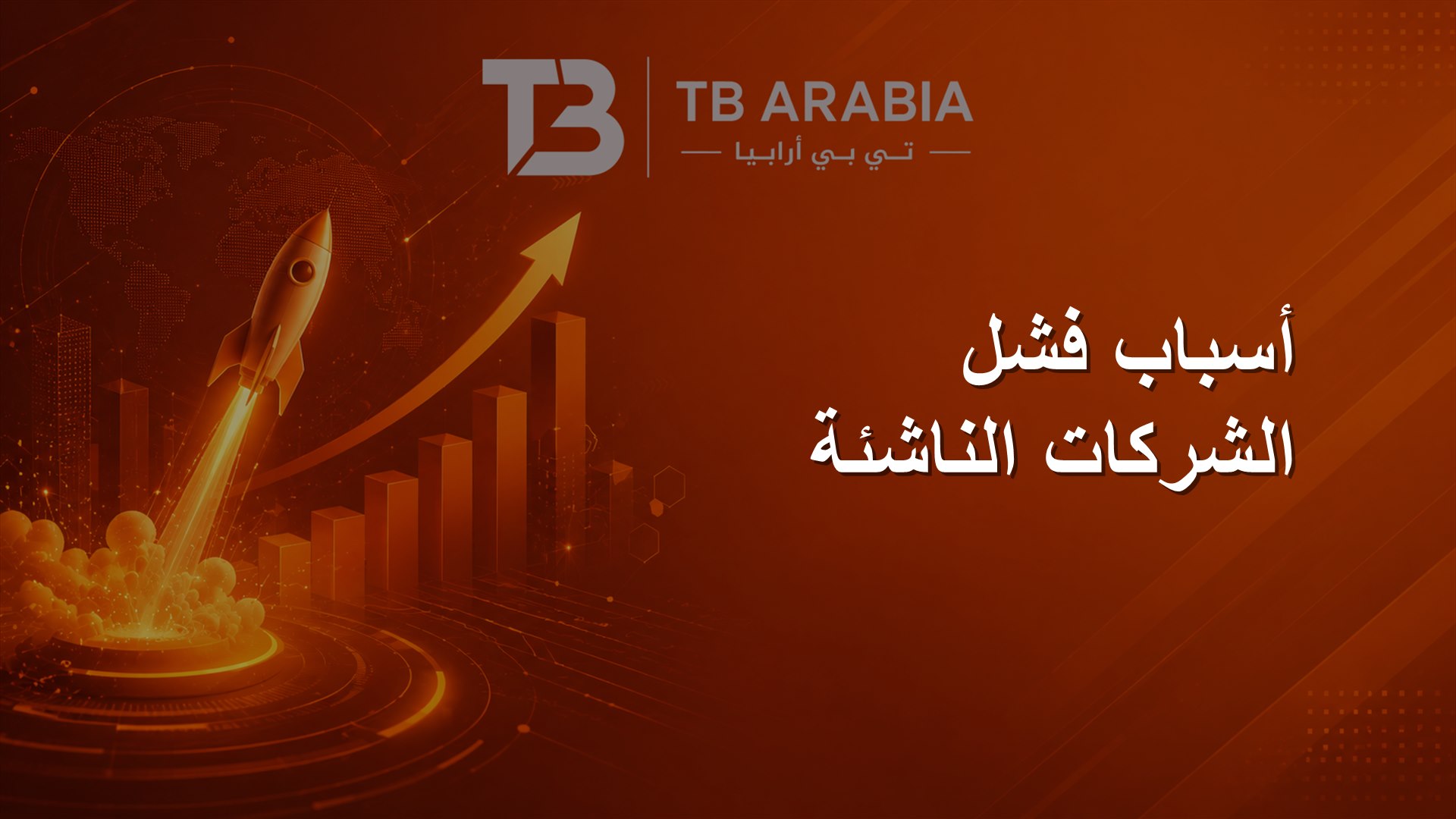أسباب فشل الشركات الناشئة