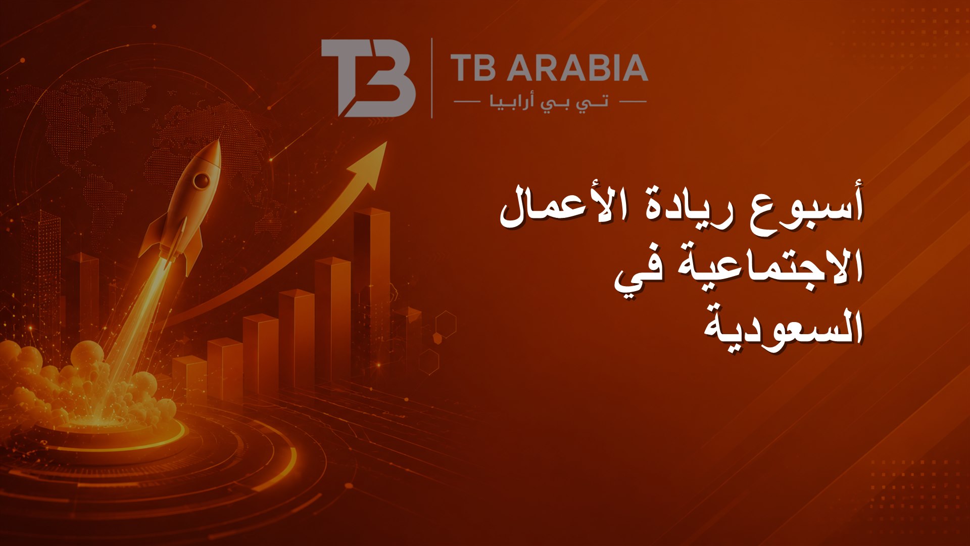 أسبوع ريادة الأعمال الاجتماعية في السعودية