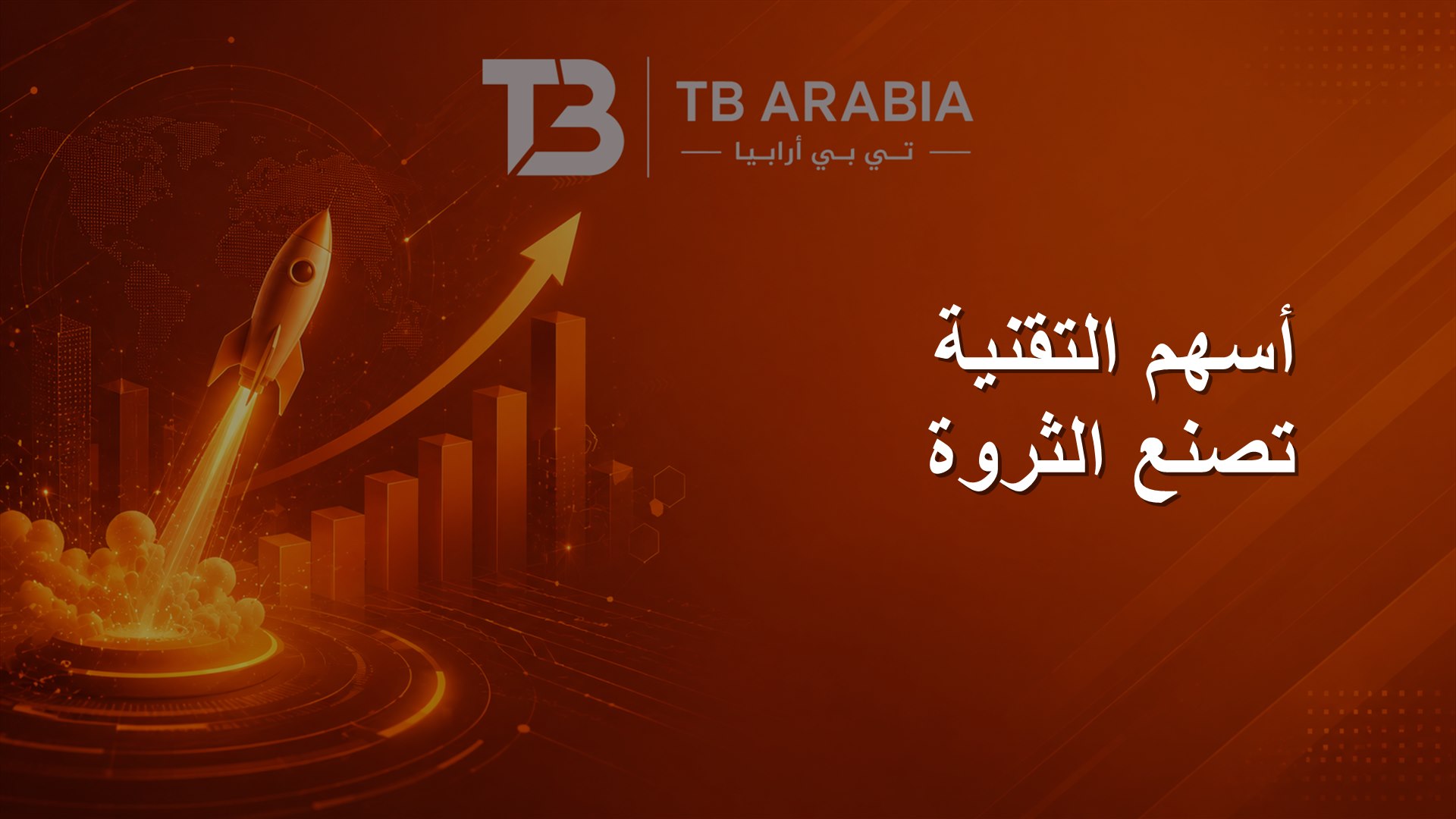 أسهم التقنية تصنع الثروة
