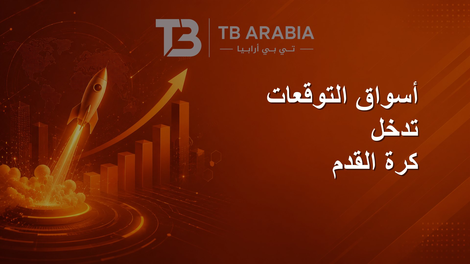 أسواق التوقعات تدخل كرة القدم