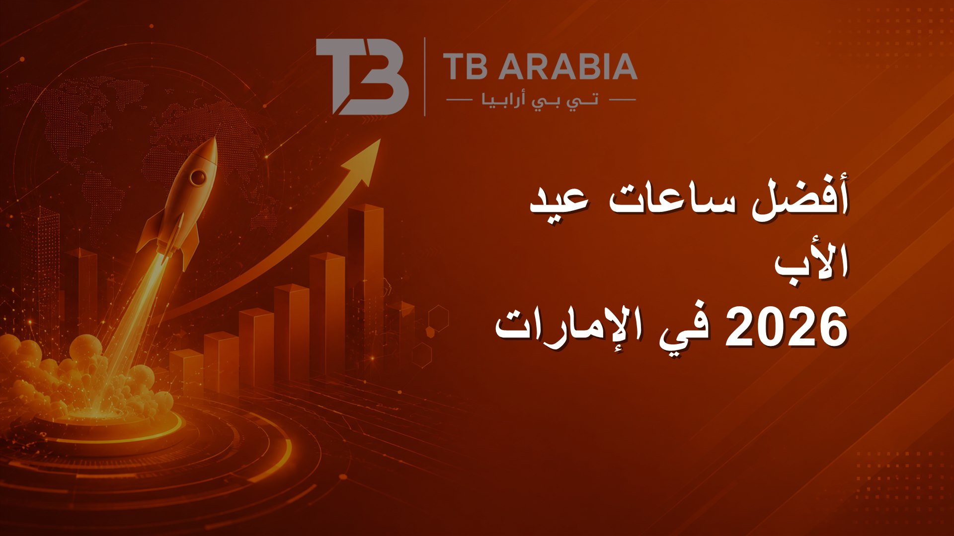 أفضل ساعات عيد الأب 2026 في الإمارات