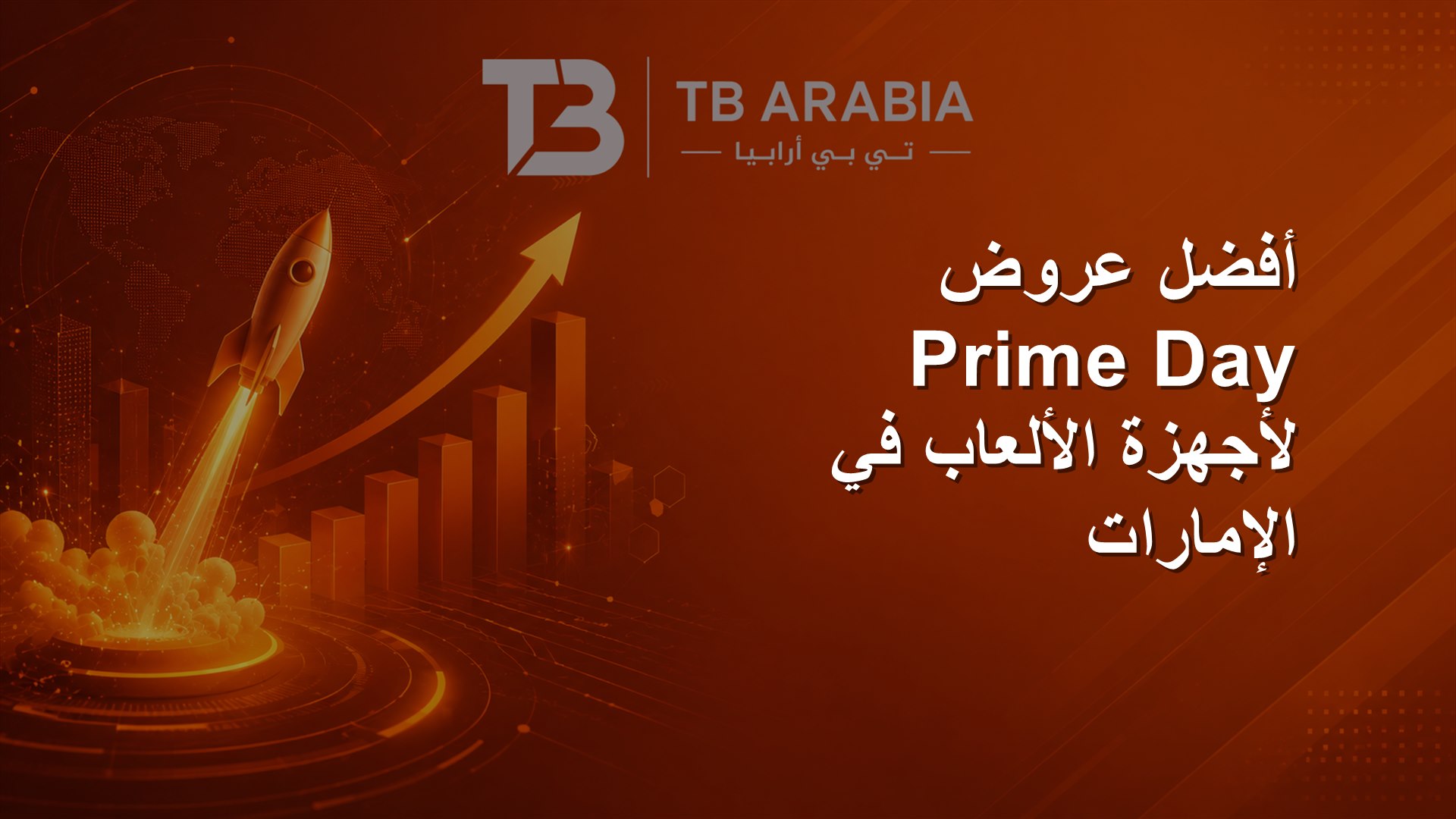 أفضل عروض Prime Day لأجهزة الألعاب في الإمارات