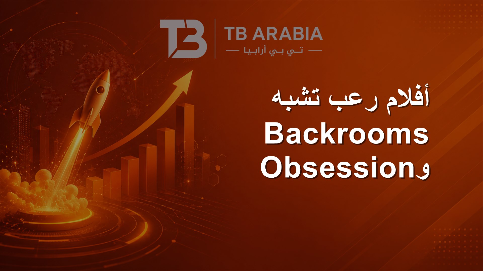 أفلام رعب تشبه Backrooms وObsession