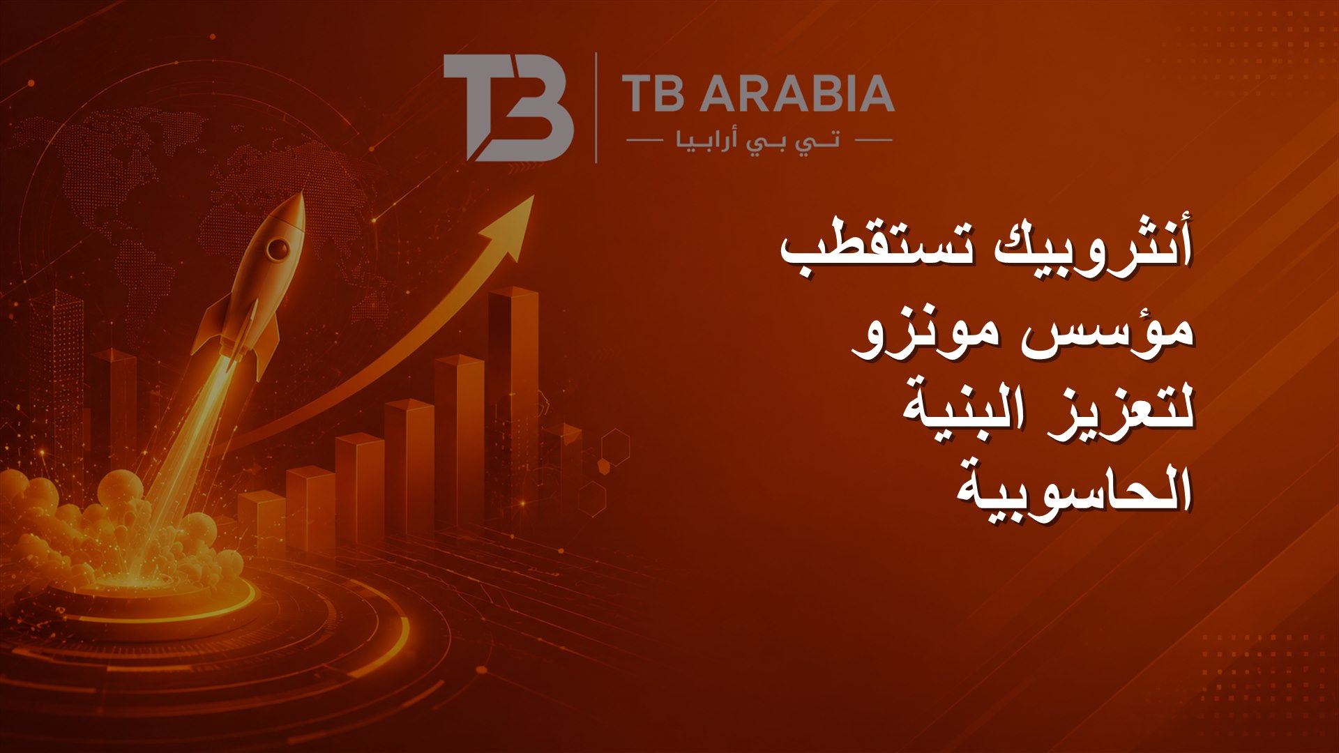 أنثروبيك تستقطب مؤسس مونزو لتعزيز البنية الحاسوبية