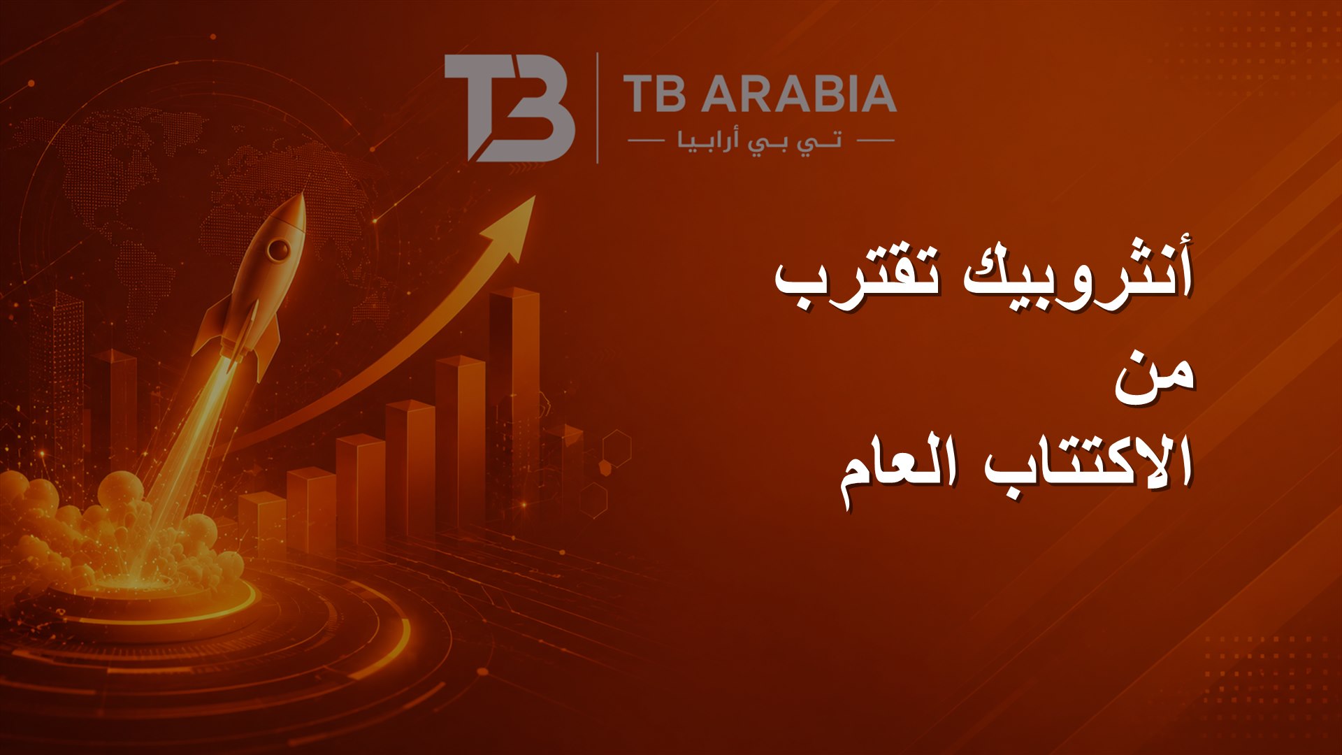 أنثروبيك تقترب من الاكتتاب العام