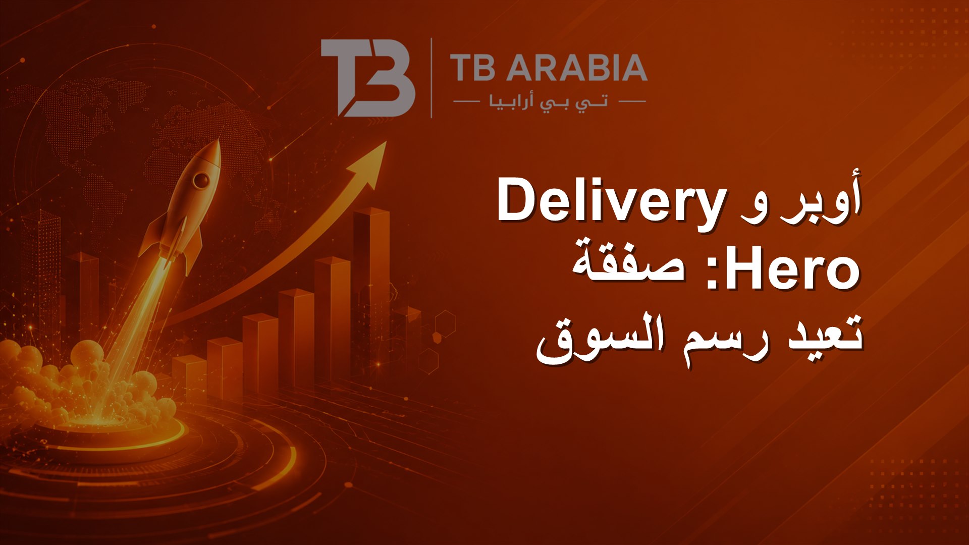 أوبر وDelivery Hero: صفقة تعيد رسم السوق