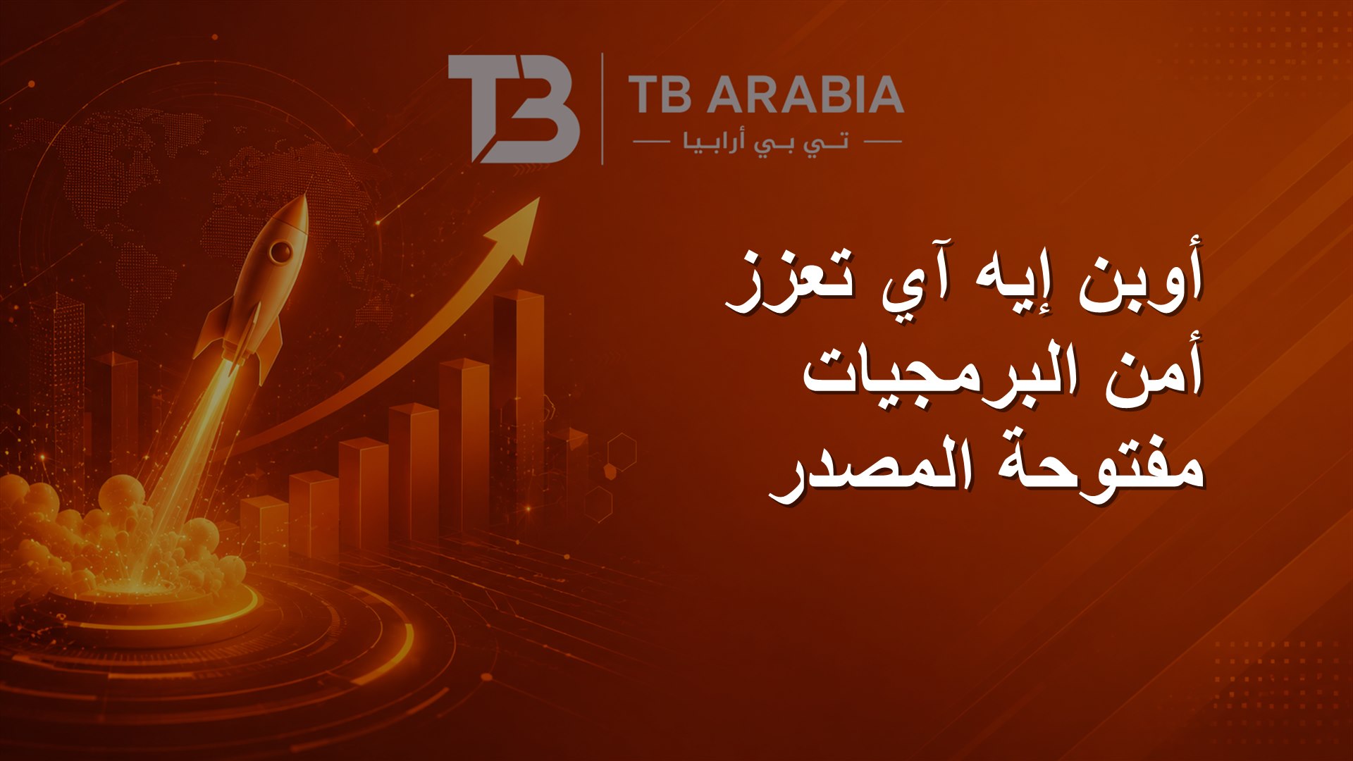 أوبن إيه آي تعزز أمن البرمجيات مفتوحة المصدر