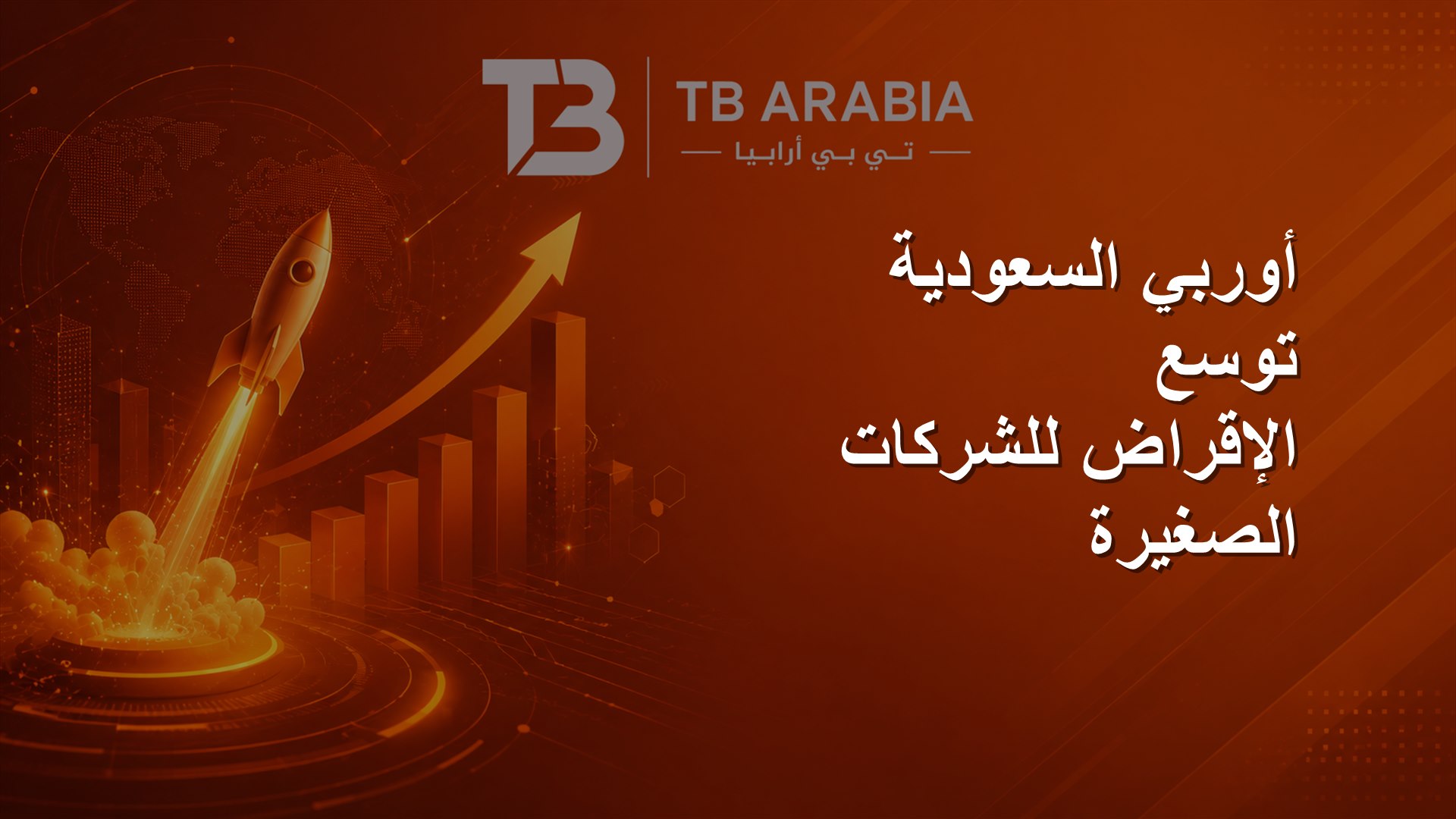 أوربي السعودية توسع الإقراض للشركات الصغيرة