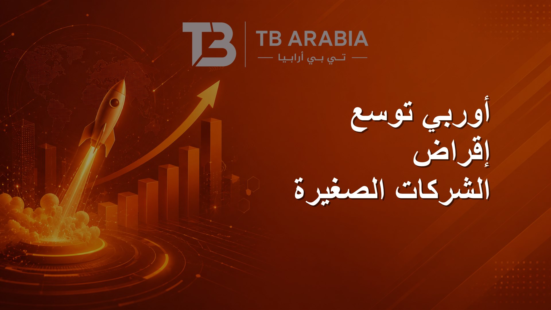 أوربي توسع إقراض الشركات الصغيرة
