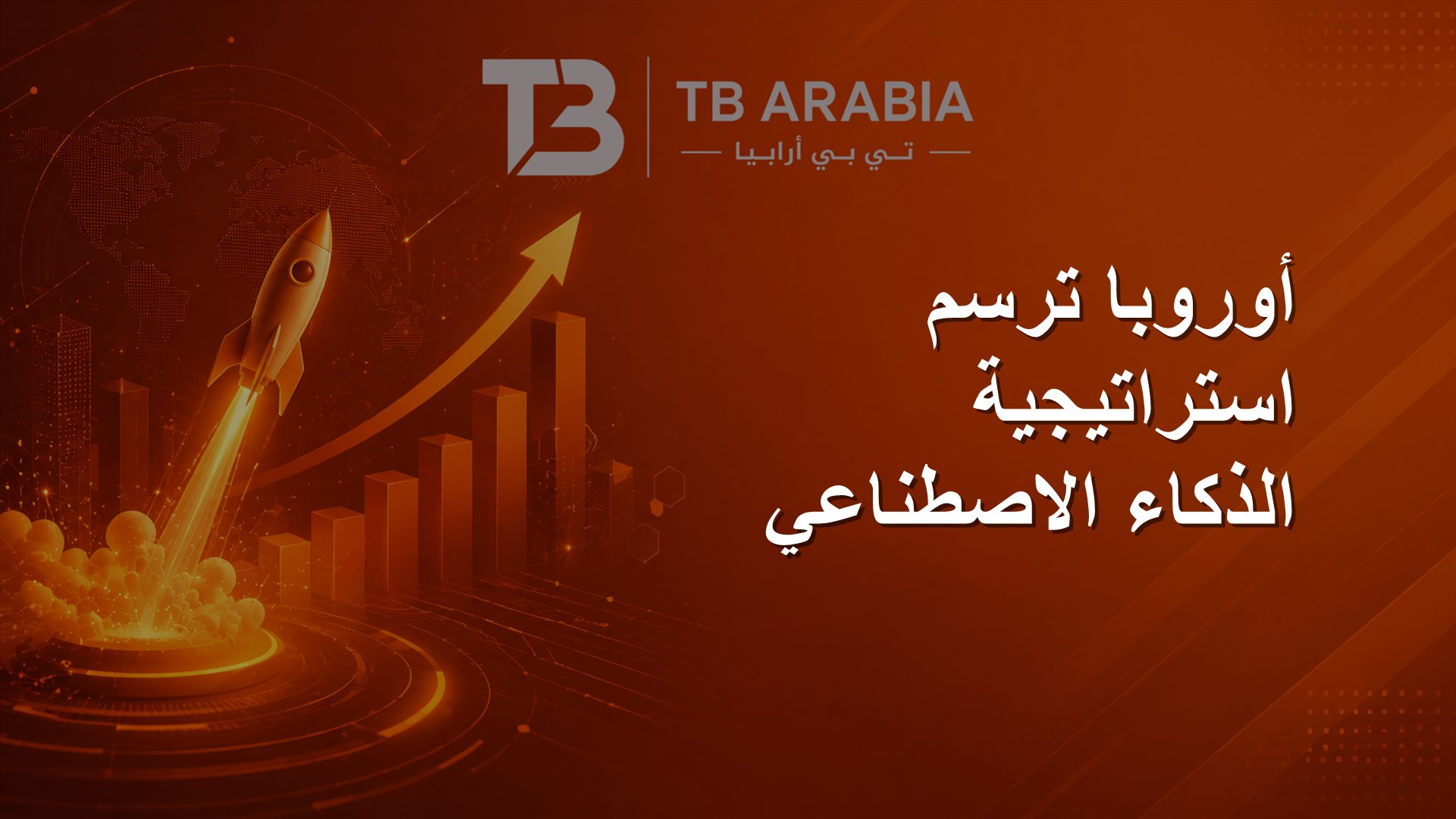 أوروبا ترسم استراتيجية الذكاء الاصطناعي