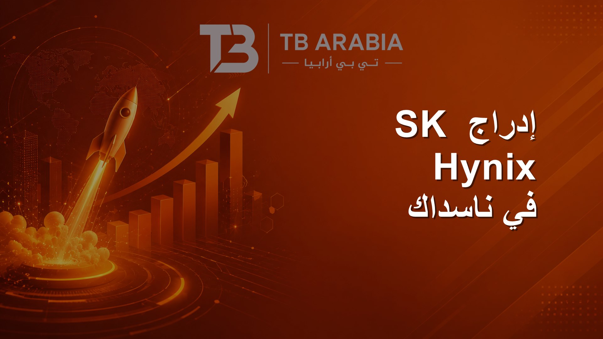 إدراج SK Hynix في ناسداك