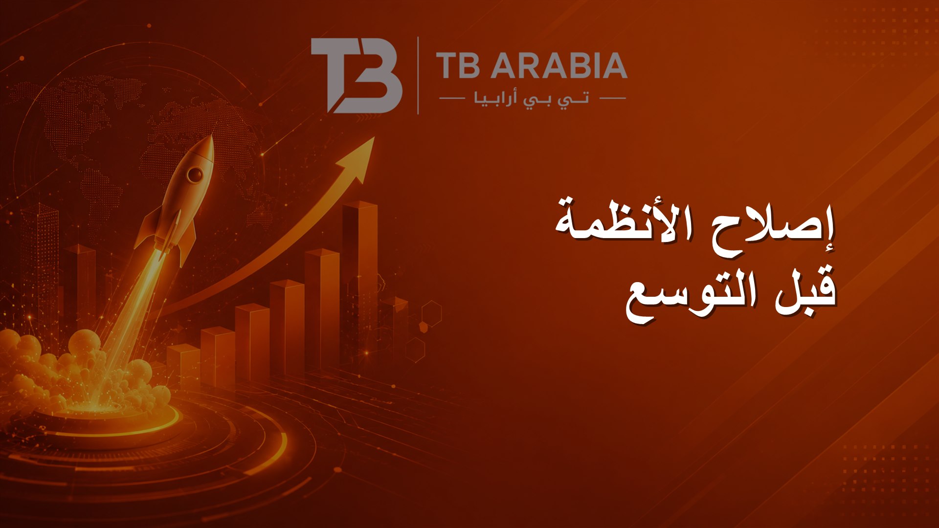 إصلاح الأنظمة قبل التوسع